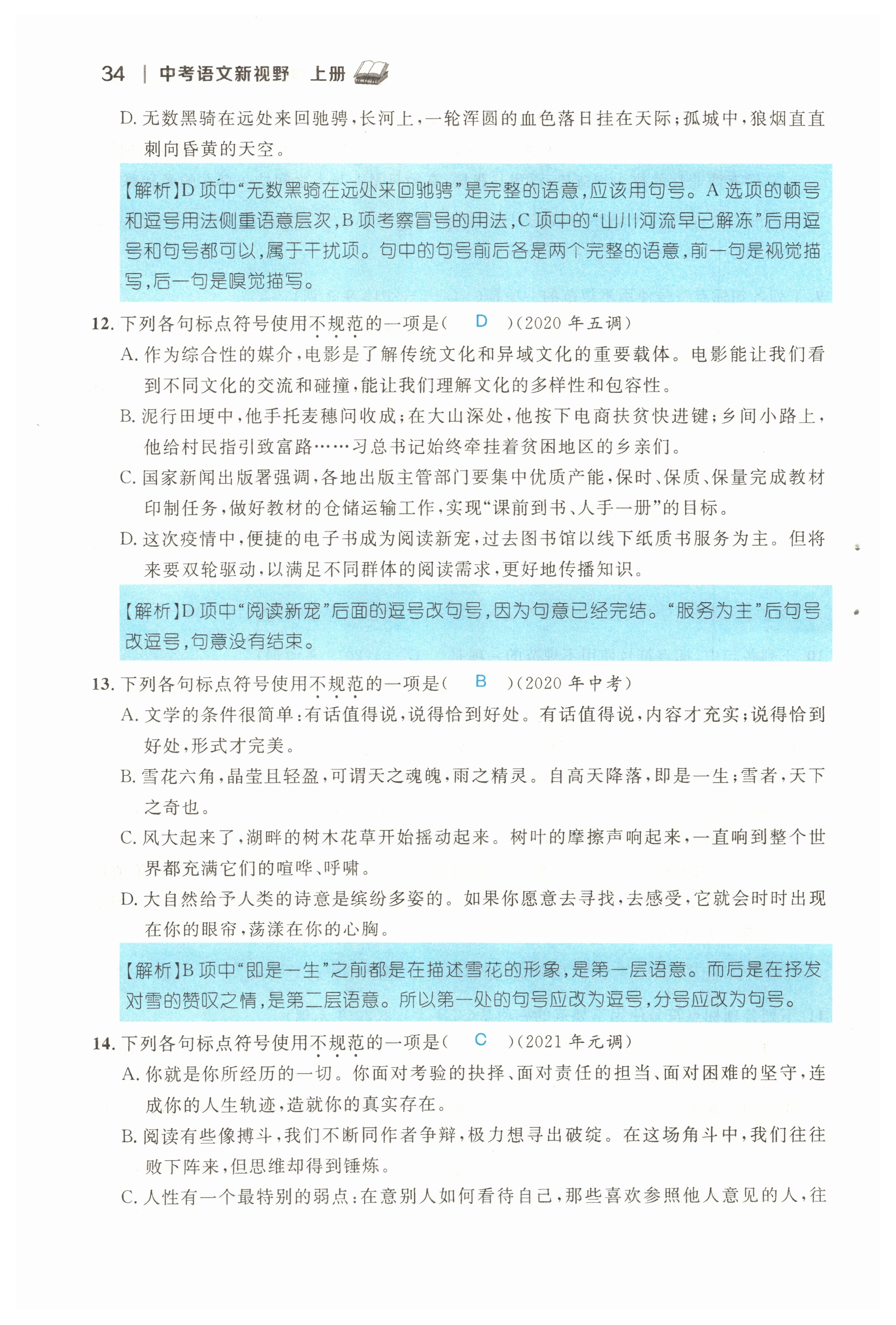 2022年中考新视野九年级语文上册中考用书人教版 参考答案第34页