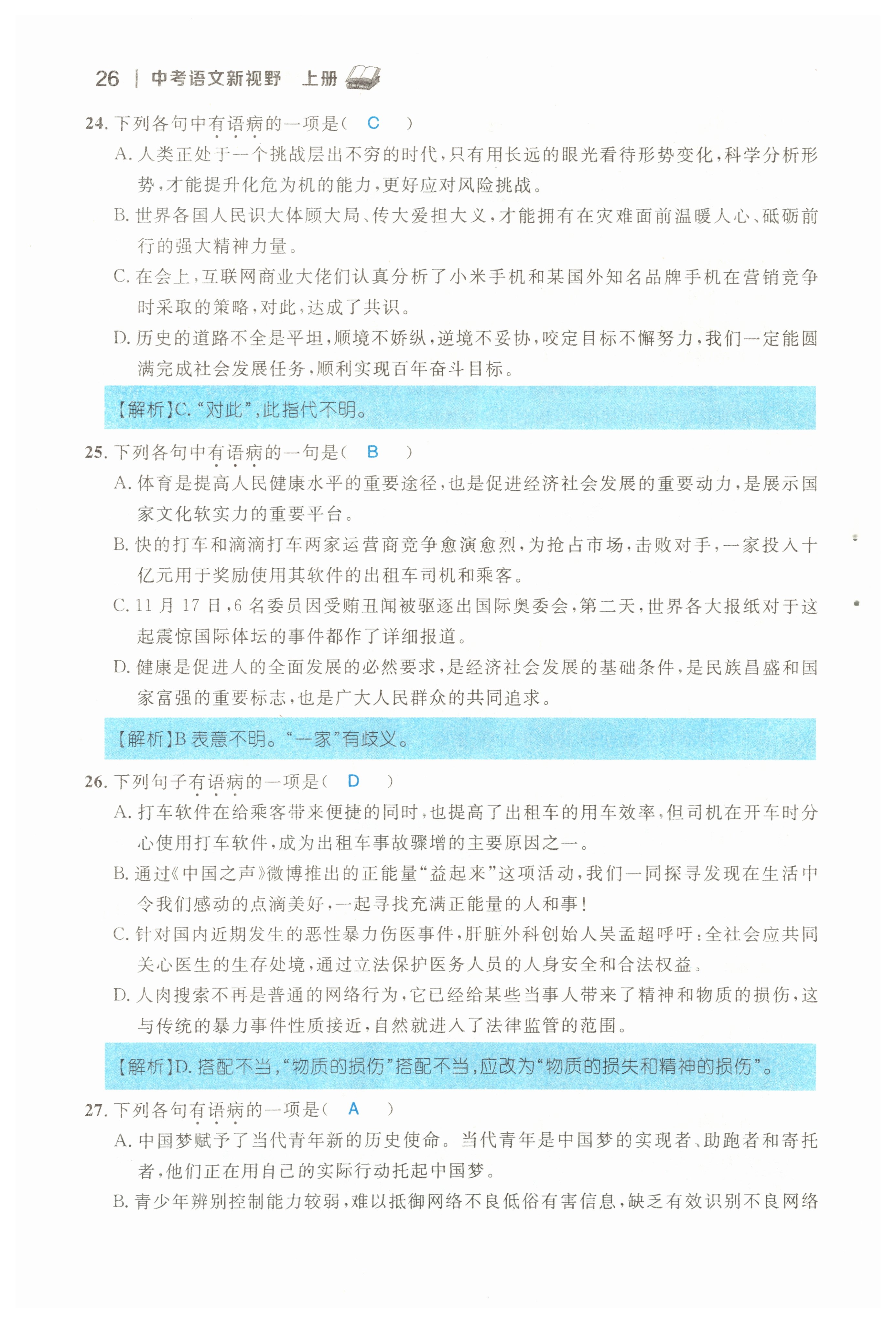 2022年中考新视野九年级语文上册中考用书人教版 参考答案第26页