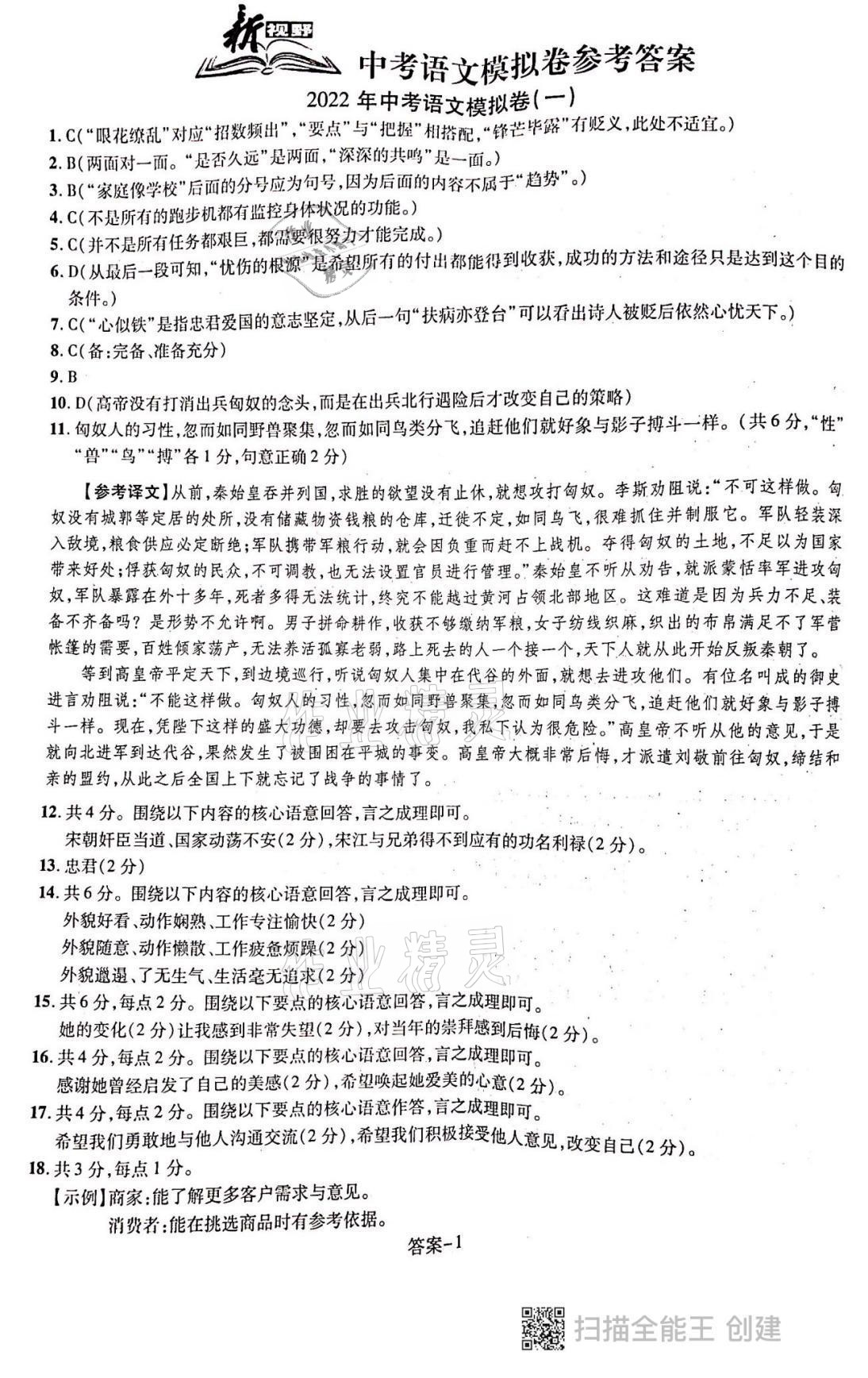 2022年中考新视野九年级语文上册中考用书人教版 参考答案第1页