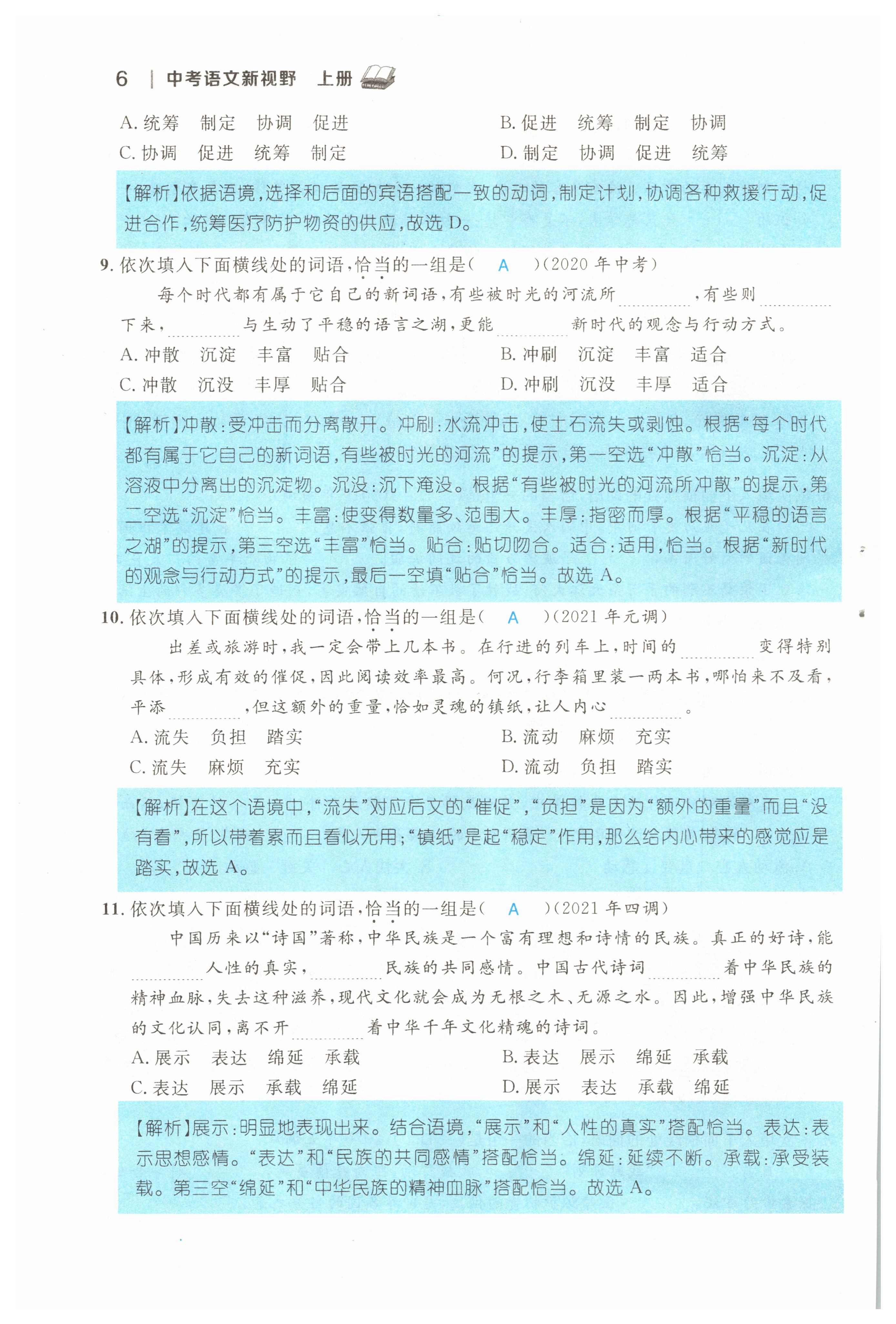 2022年中考新视野九年级语文上册中考用书人教版 参考答案第6页