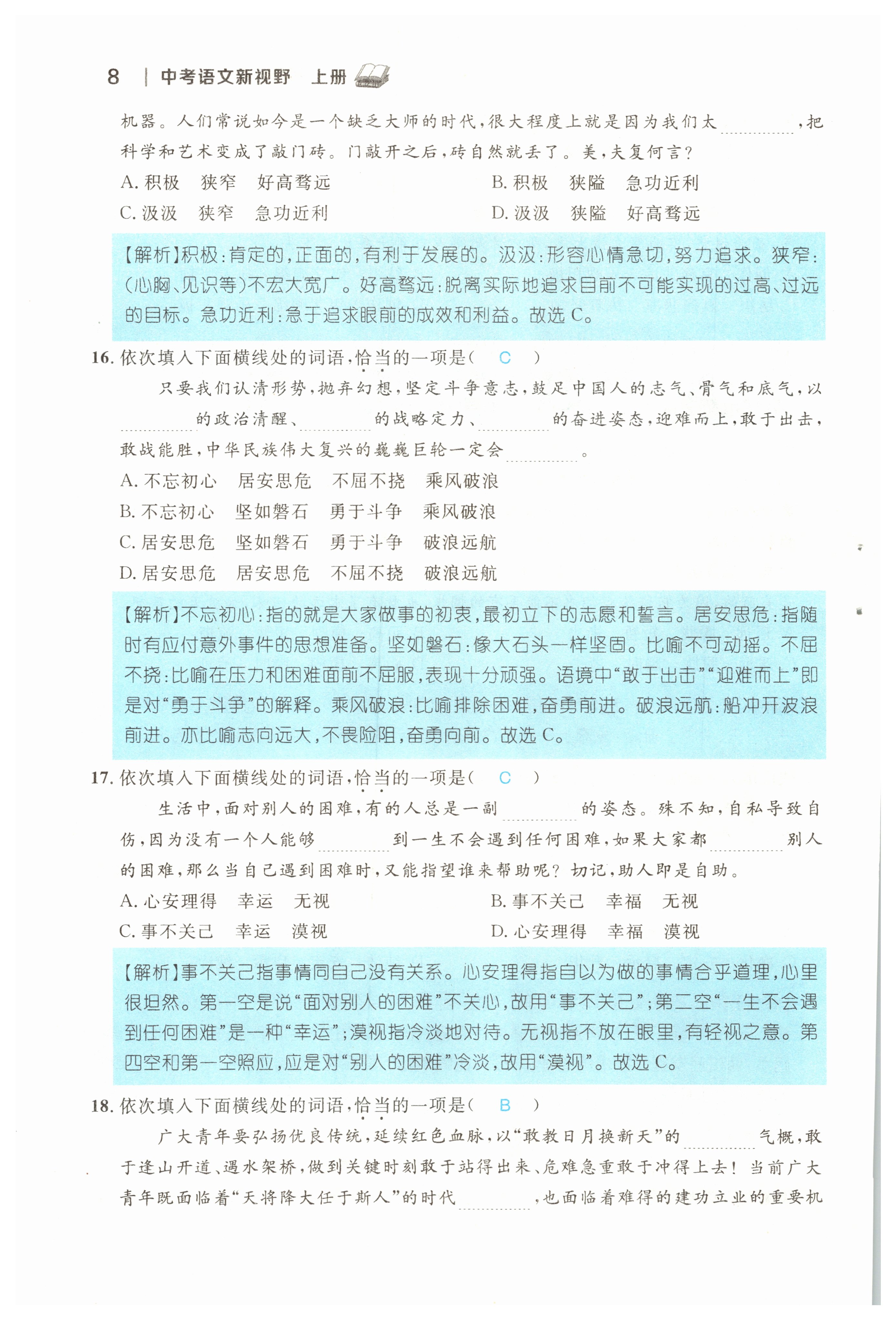 2022年中考新视野九年级语文上册中考用书人教版 参考答案第8页