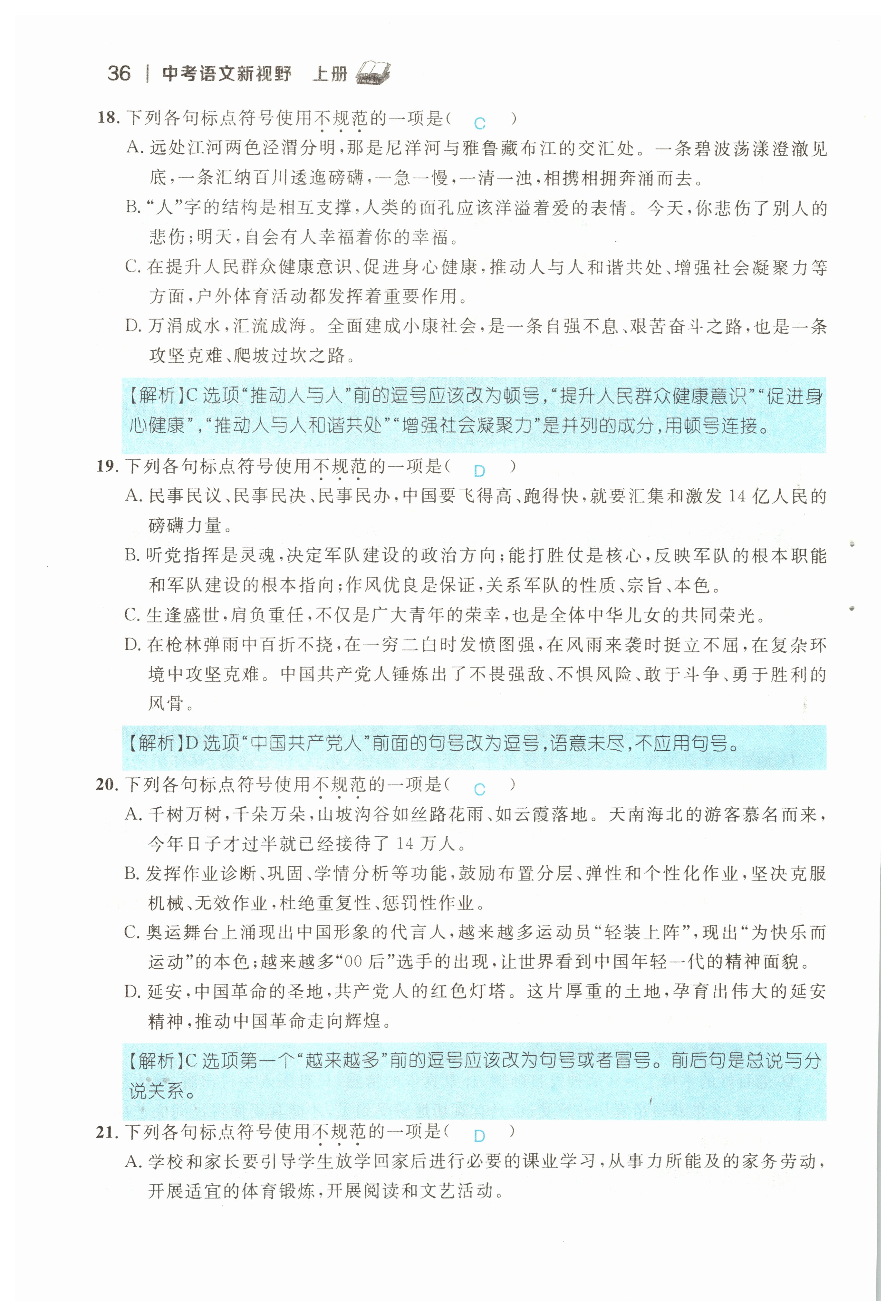 2022年中考新视野九年级语文上册中考用书人教版 参考答案第36页