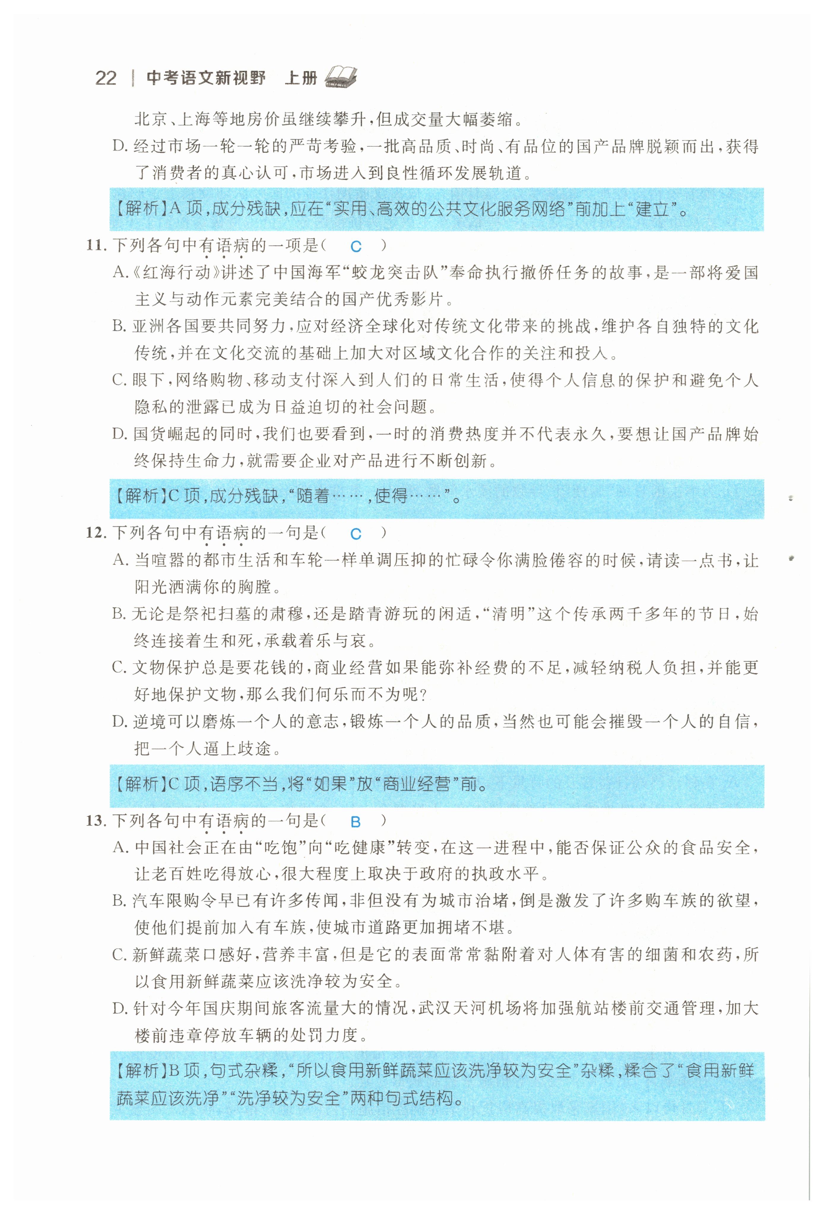 2022年中考新视野九年级语文上册中考用书人教版 参考答案第22页