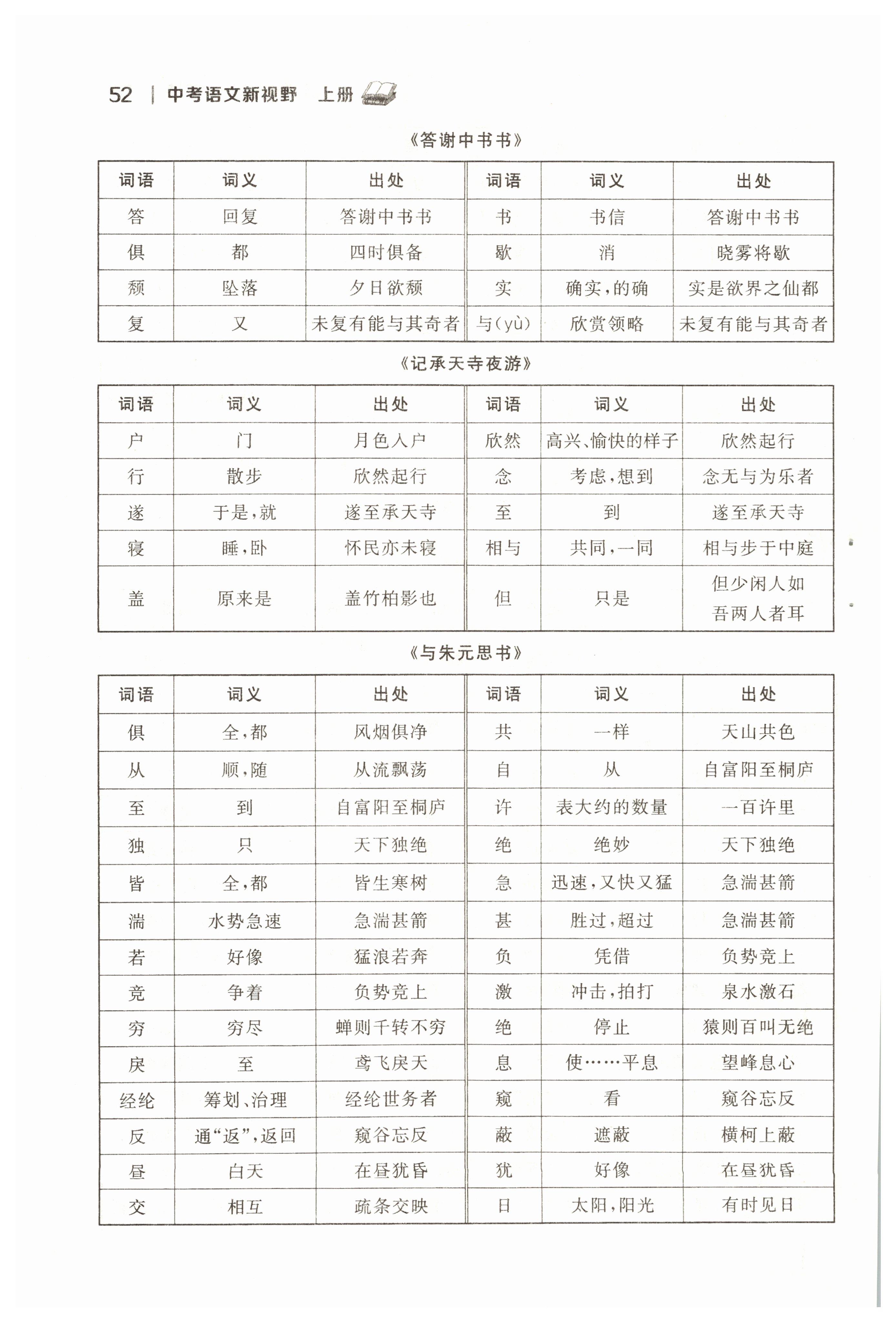 2022年中考新视野九年级语文上册中考用书人教版 参考答案第52页