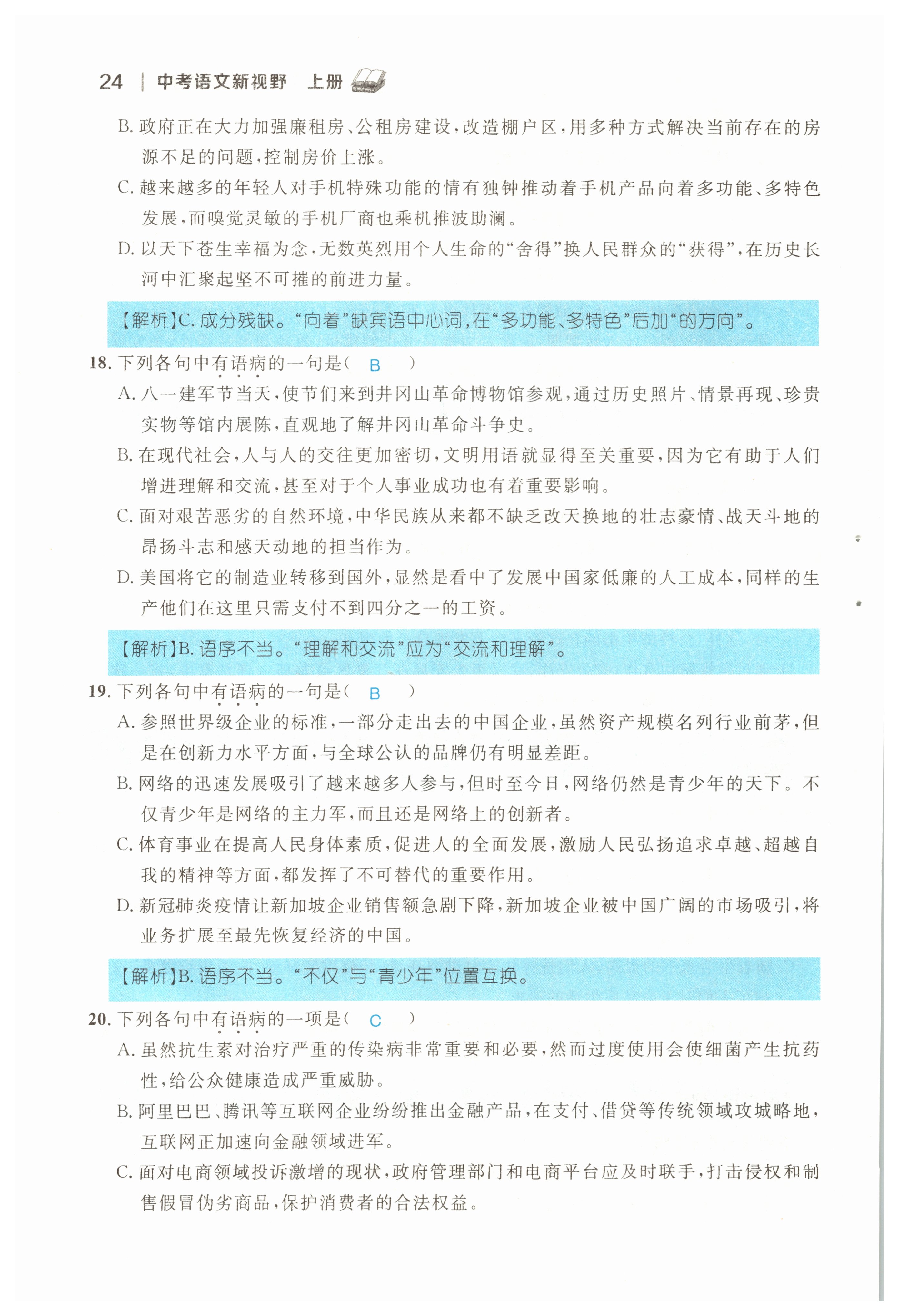 2022年中考新视野九年级语文上册中考用书人教版 参考答案第24页