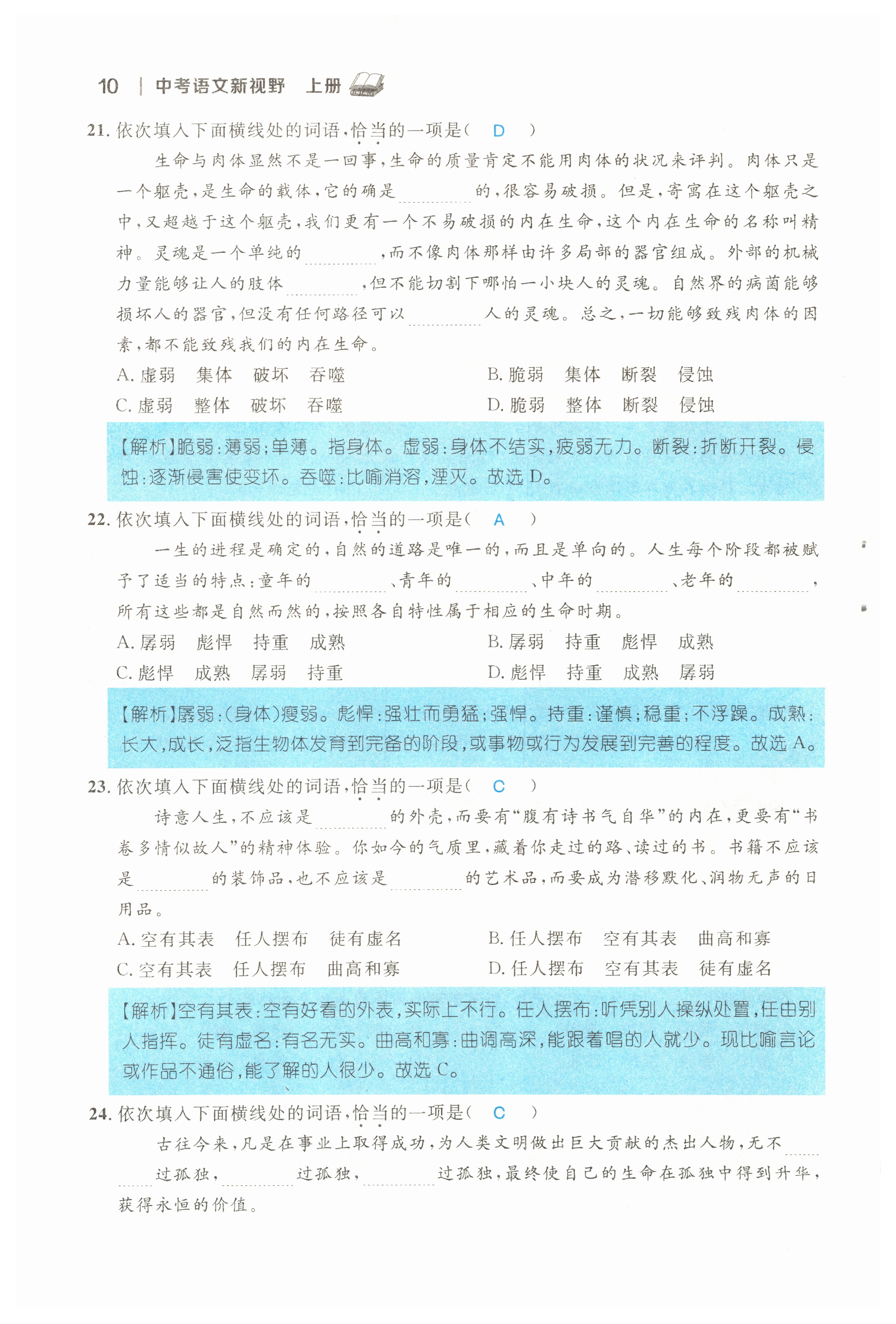 2022年中考新视野九年级语文上册中考用书人教版 参考答案第10页