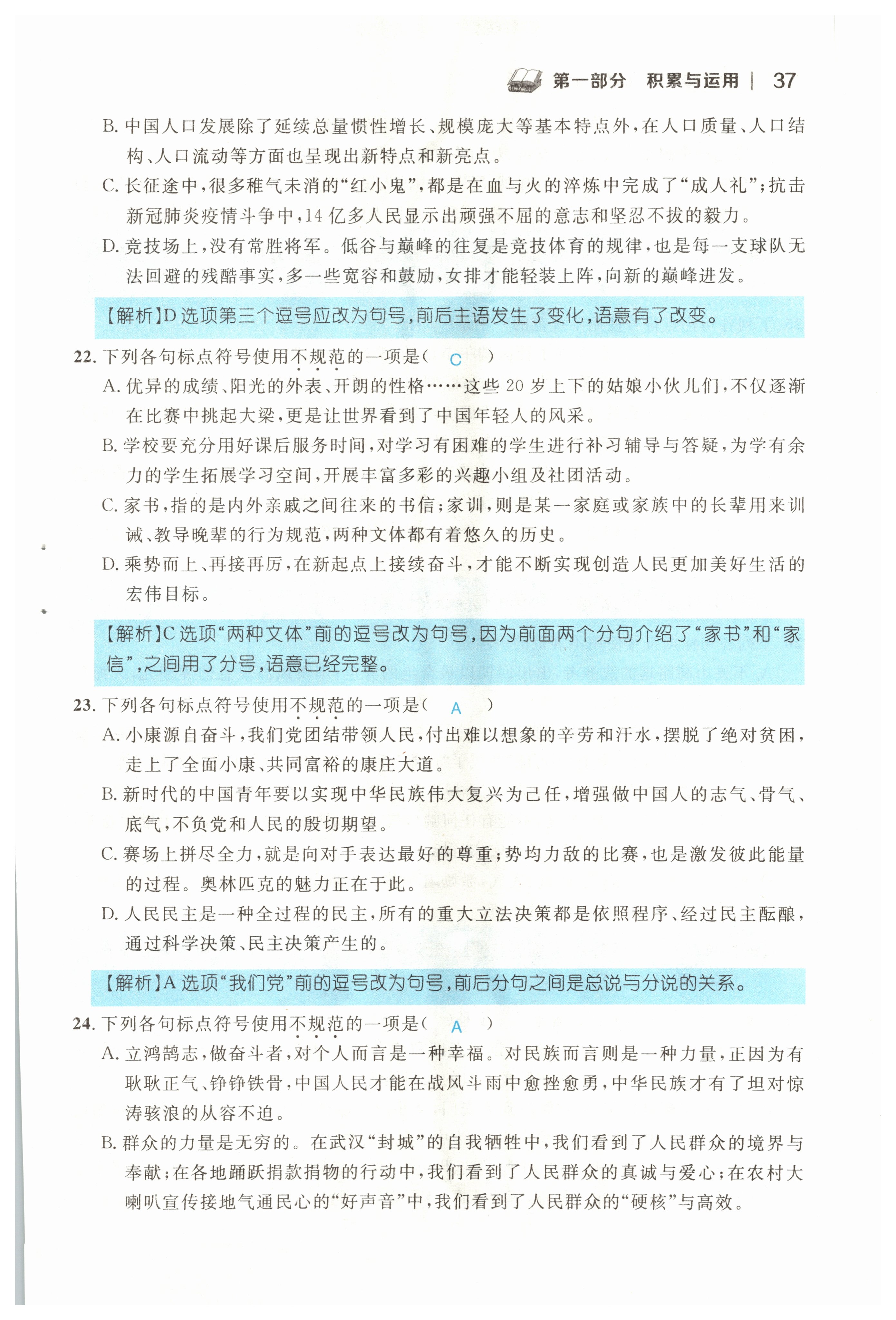 2022年中考新视野九年级语文上册中考用书人教版 参考答案第37页