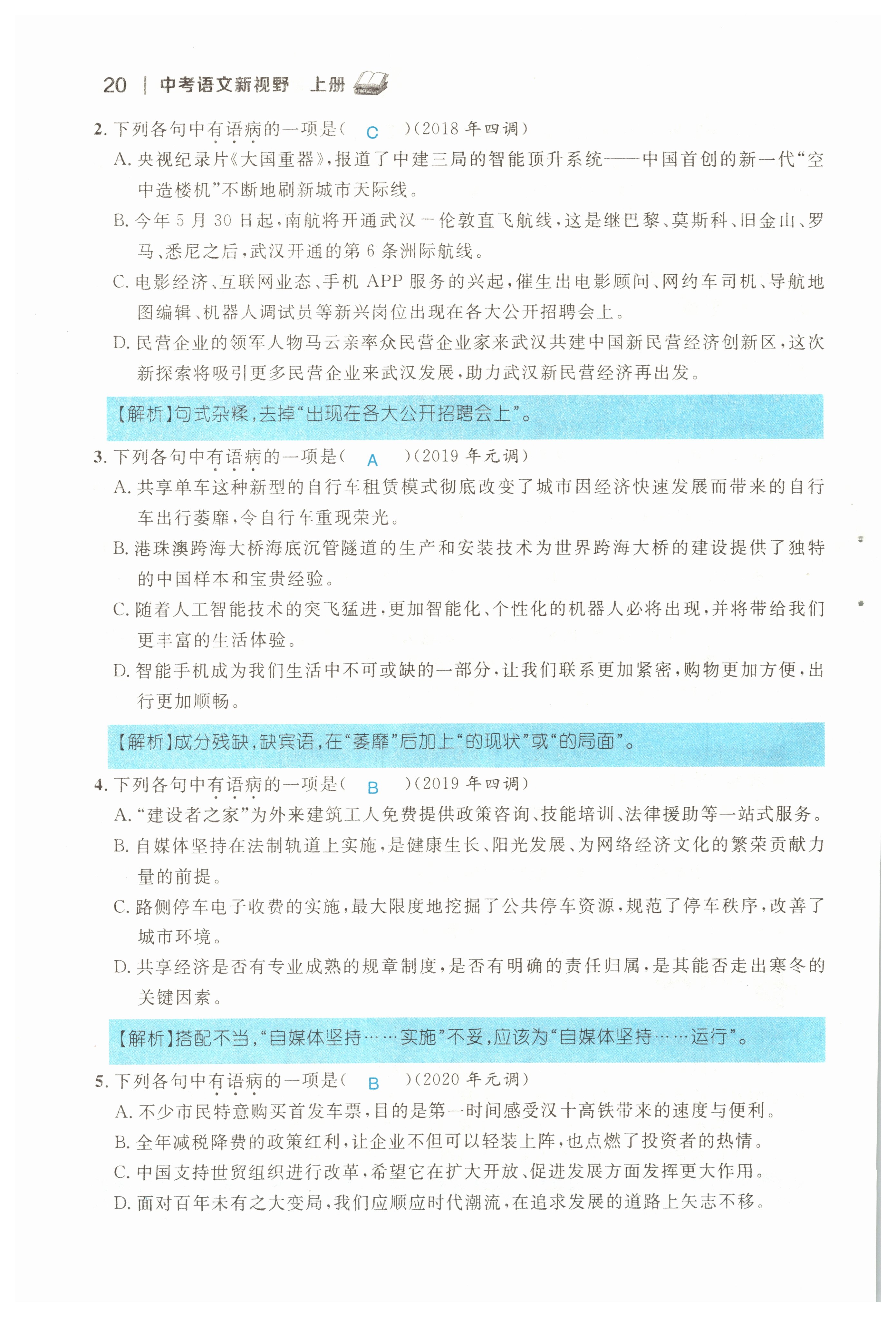 2022年中考新视野九年级语文上册中考用书人教版 参考答案第20页