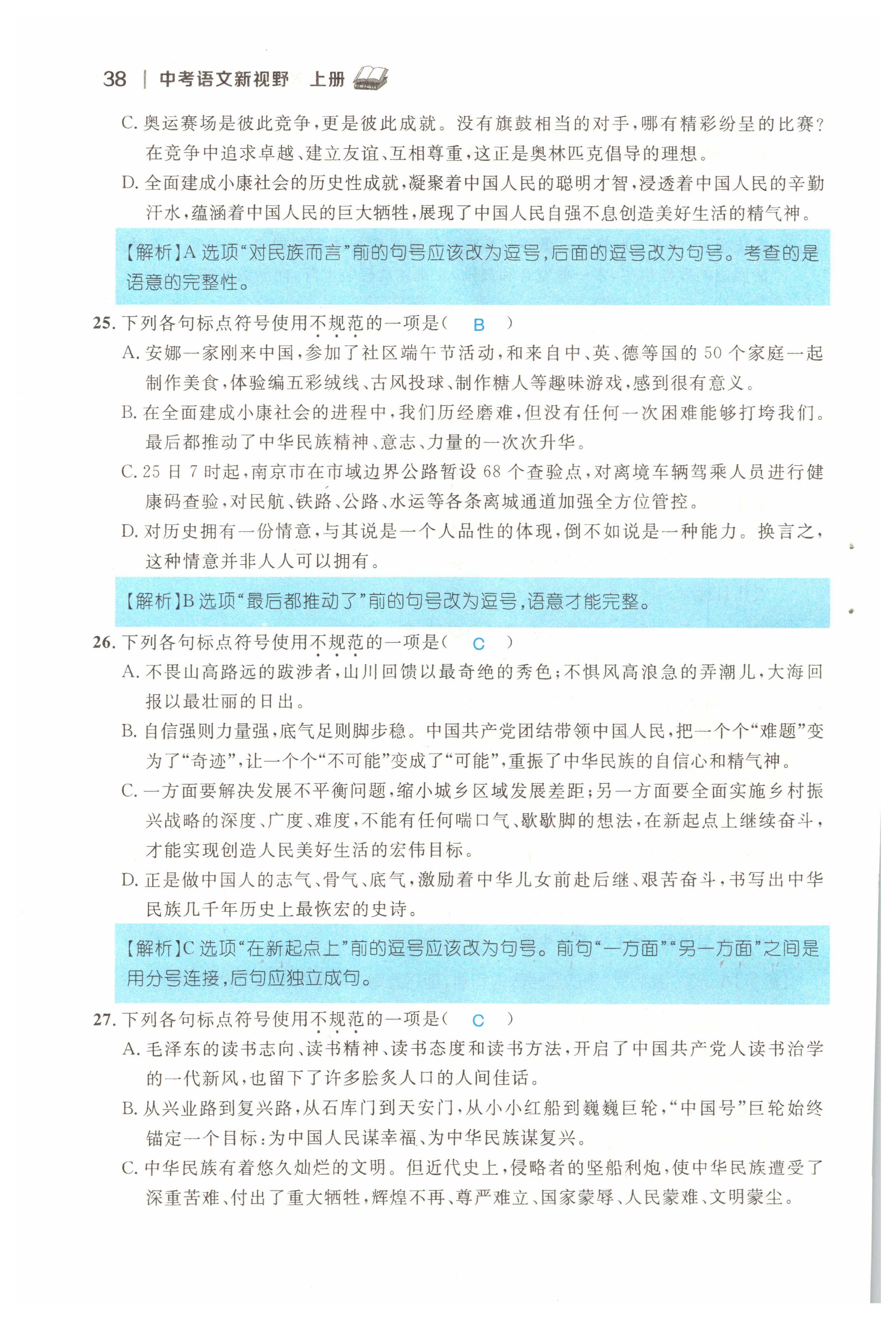 2022年中考新视野九年级语文上册中考用书人教版 参考答案第38页