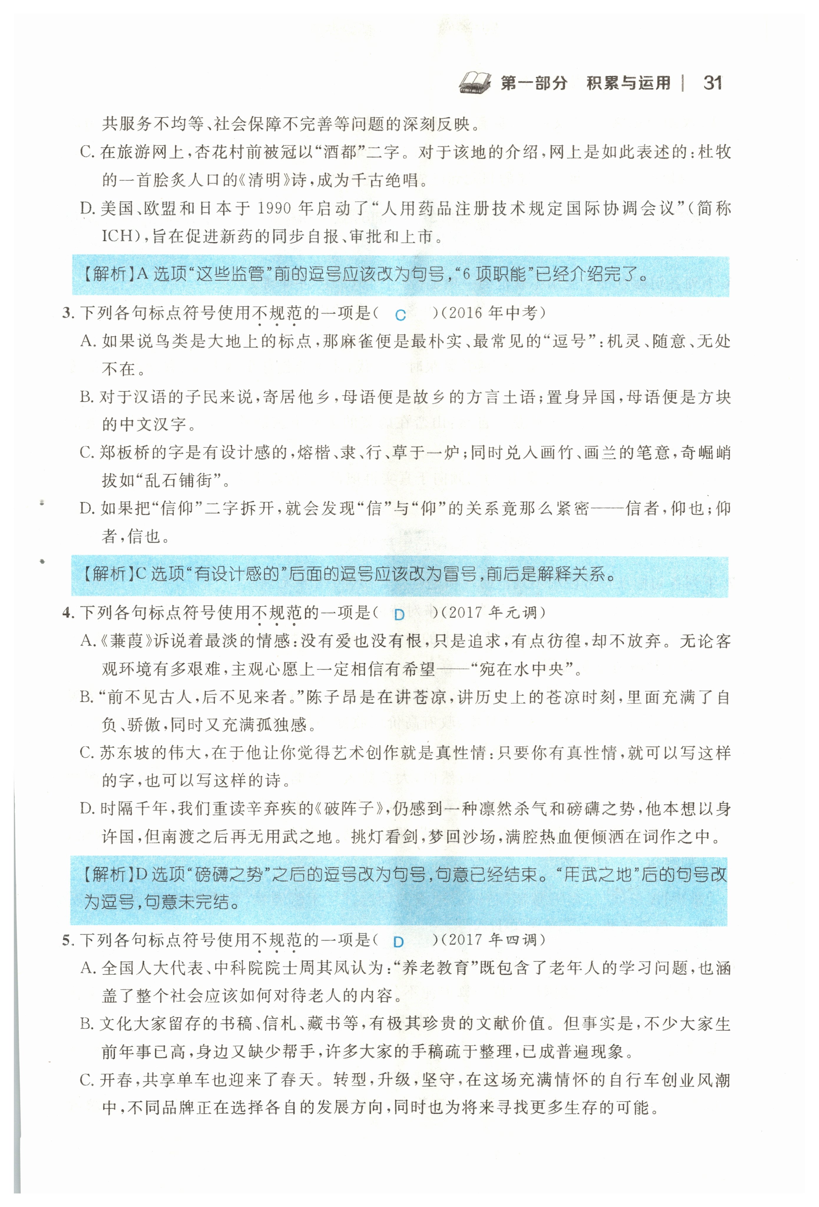 2022年中考新视野九年级语文上册中考用书人教版 参考答案第31页