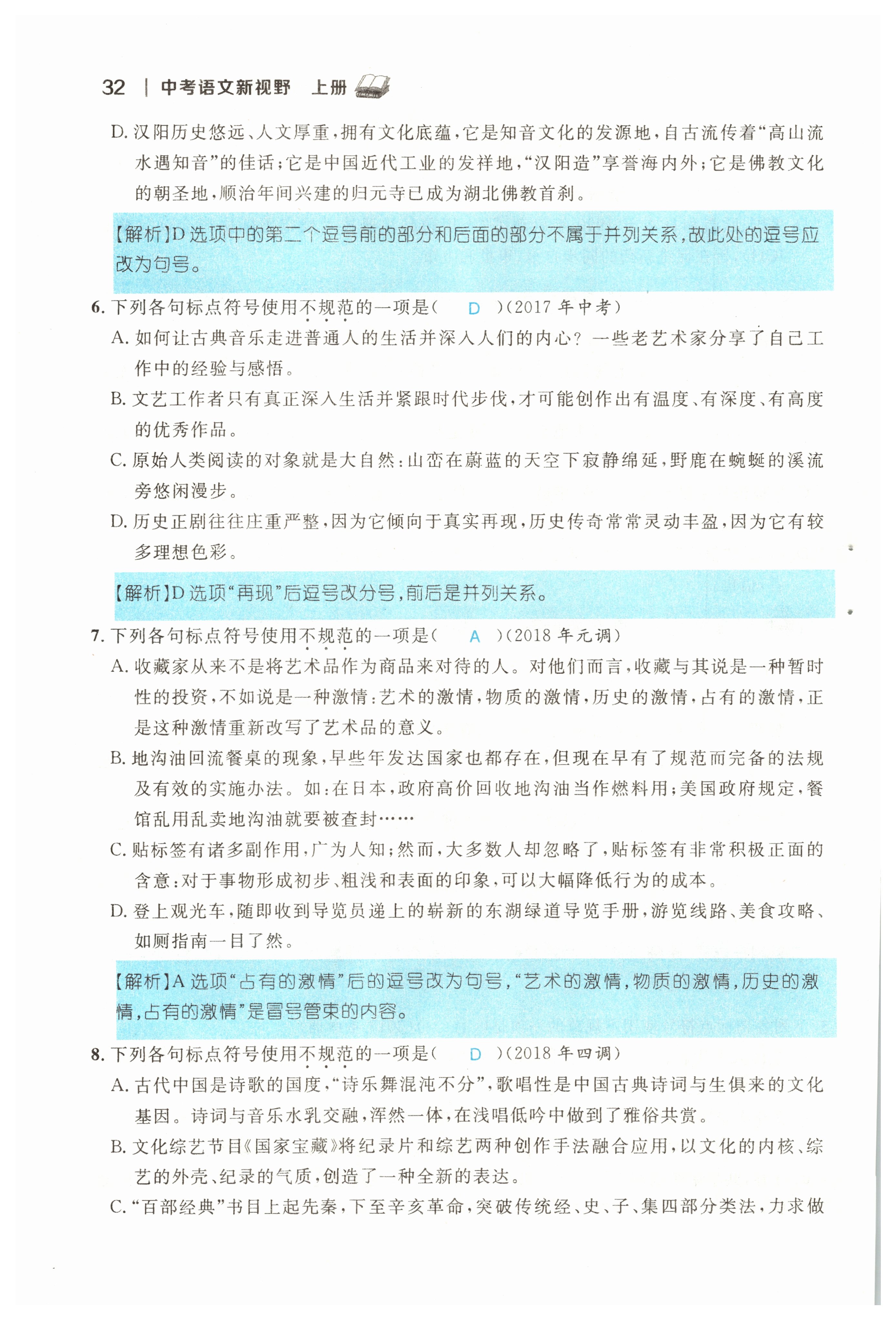 2022年中考新视野九年级语文上册中考用书人教版 参考答案第32页