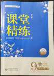 2021年課堂精練九年級物理全一冊北師大版