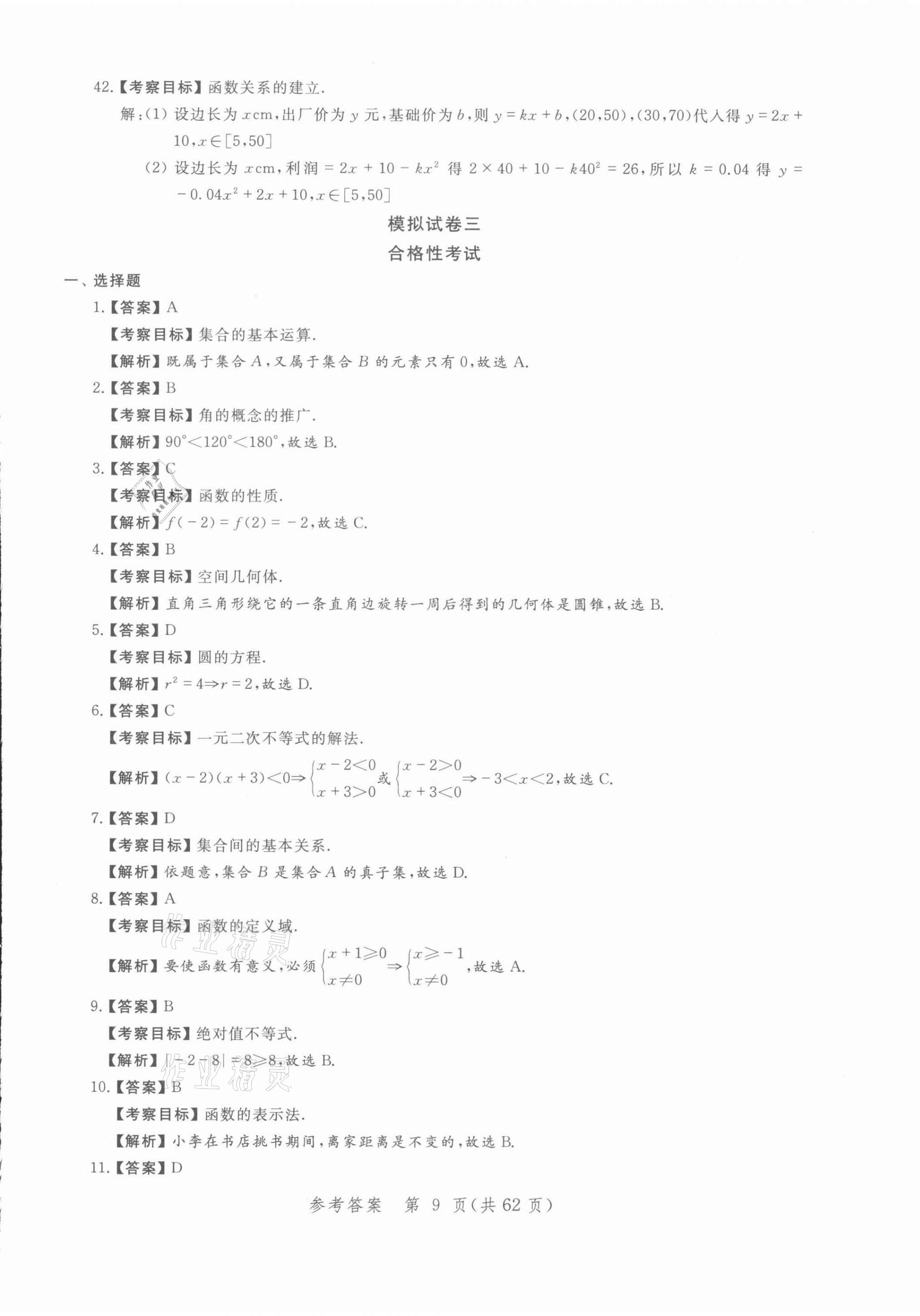 2021年勝券在握學業考一本通數學 參考答案第9頁