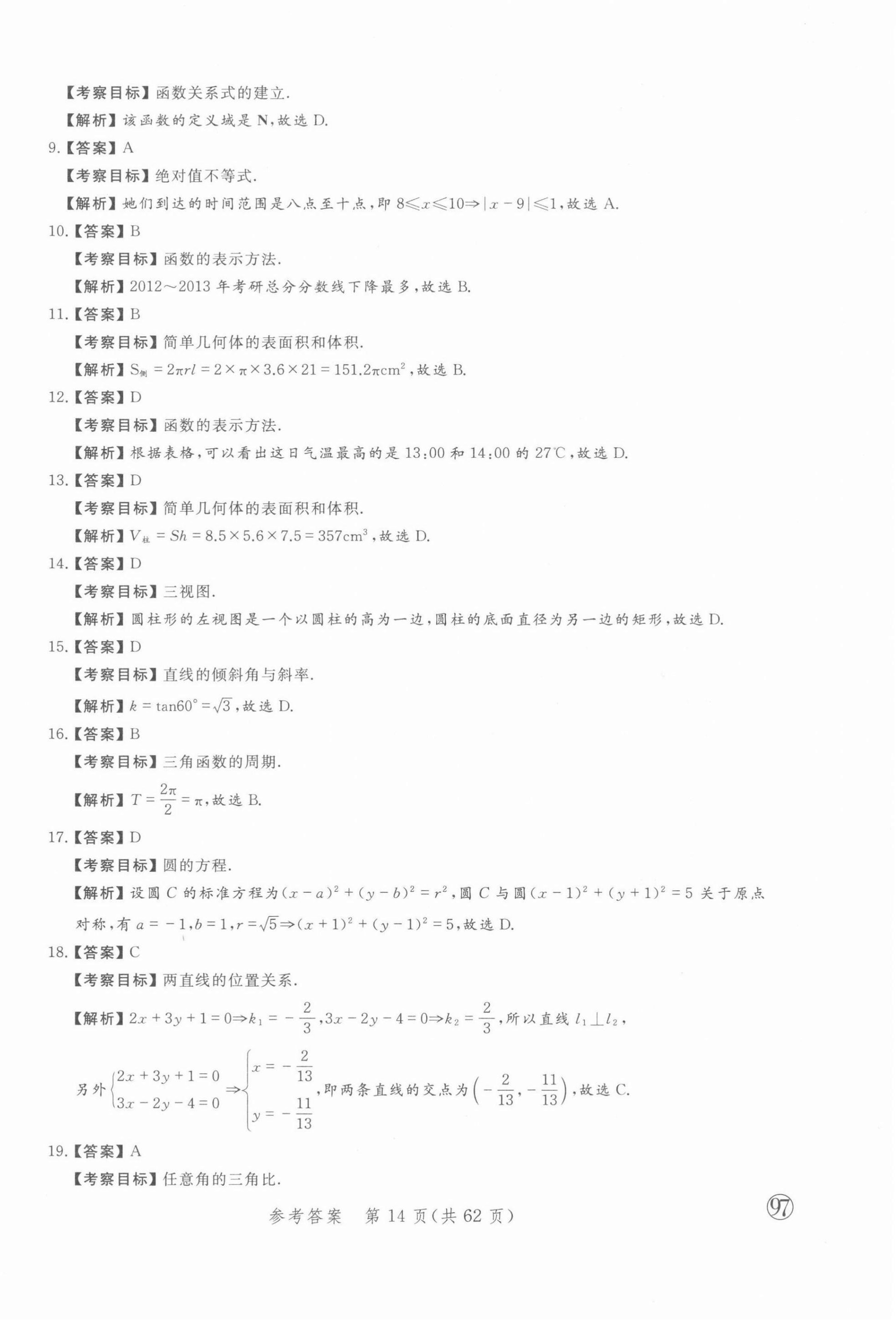 2021年勝券在握學業考一本通數學 參考答案第14頁