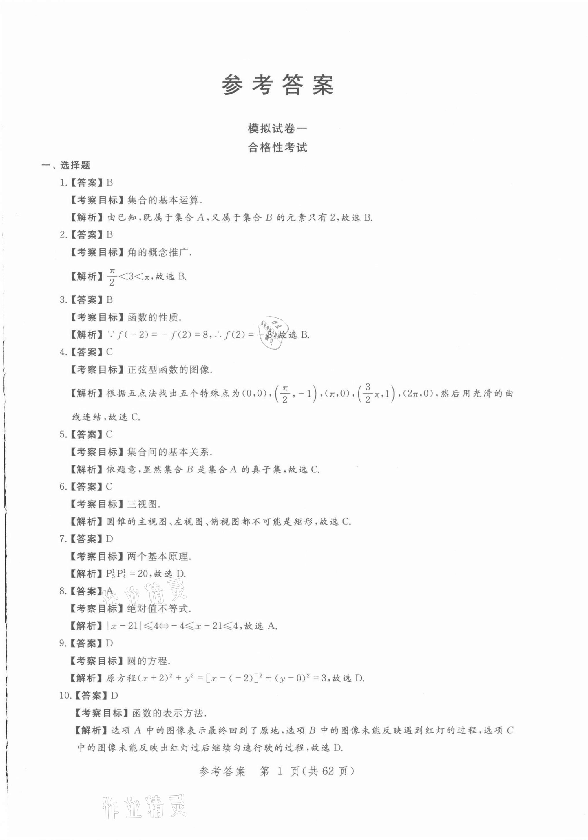 2021年勝券在握學業考一本通數學 參考答案第1頁