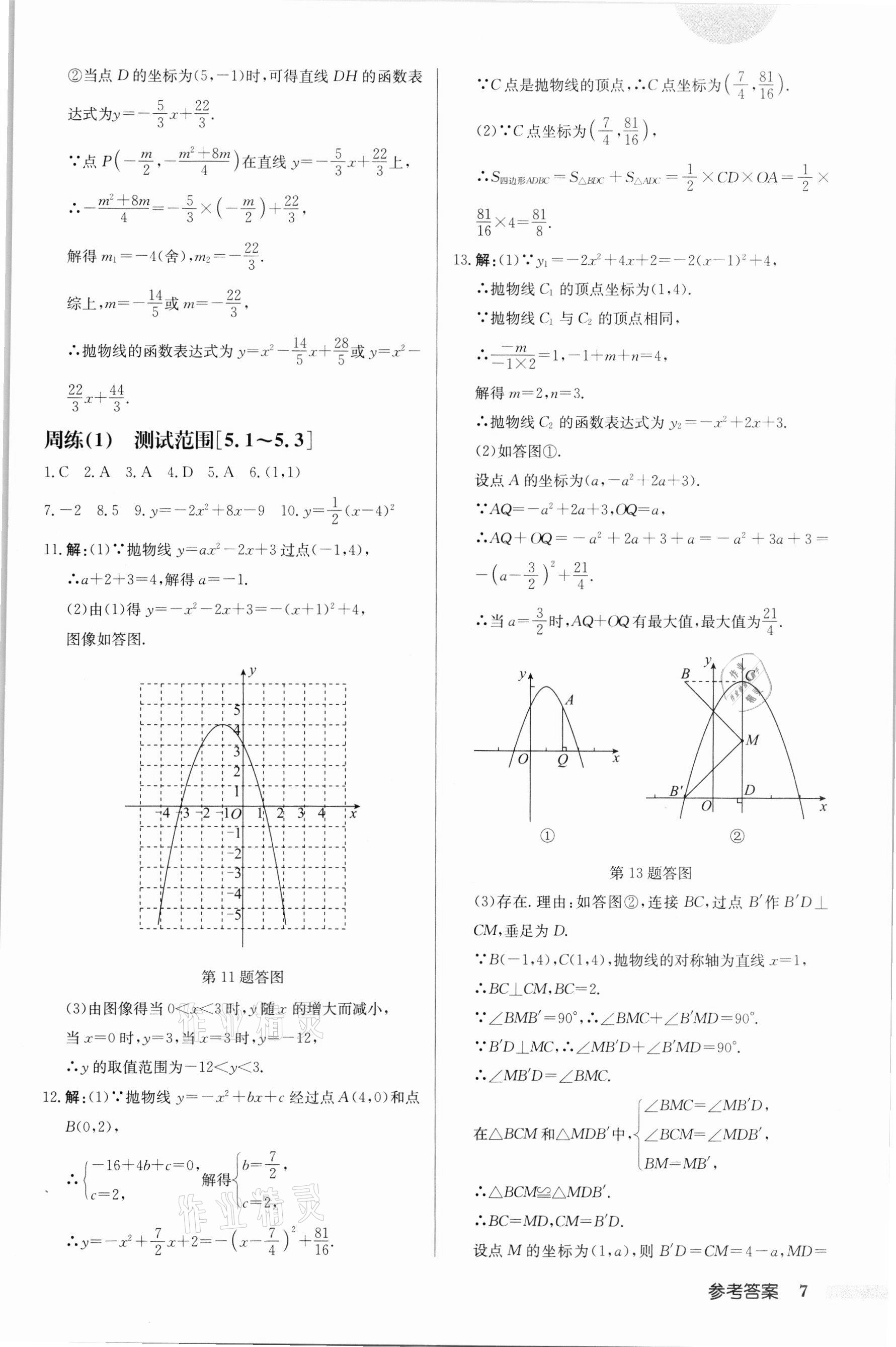 2022年启东中学作业本九年级数学下册苏科版徐州专版 第7页