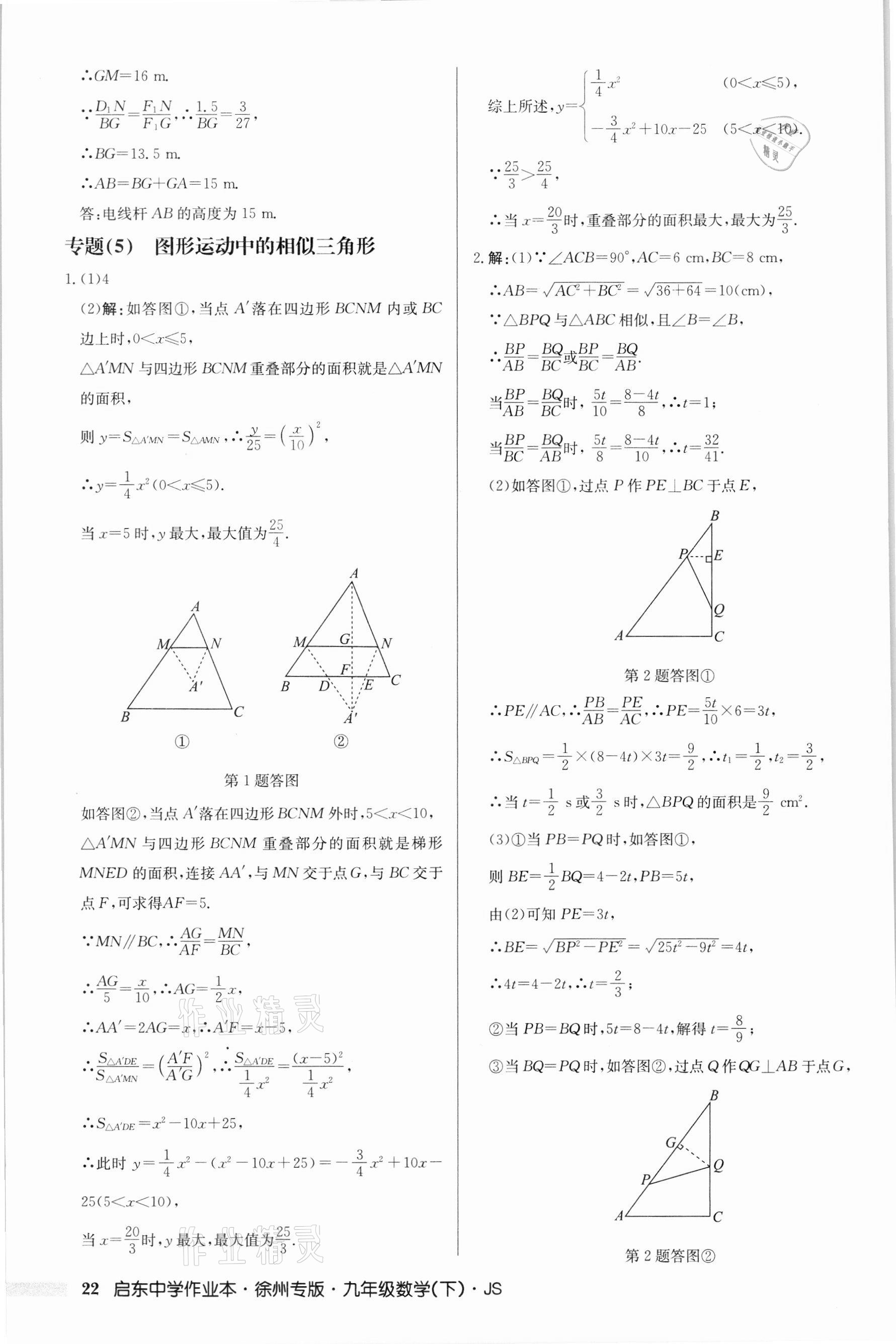 2022年启东中学作业本九年级数学下册苏科版徐州专版 第22页