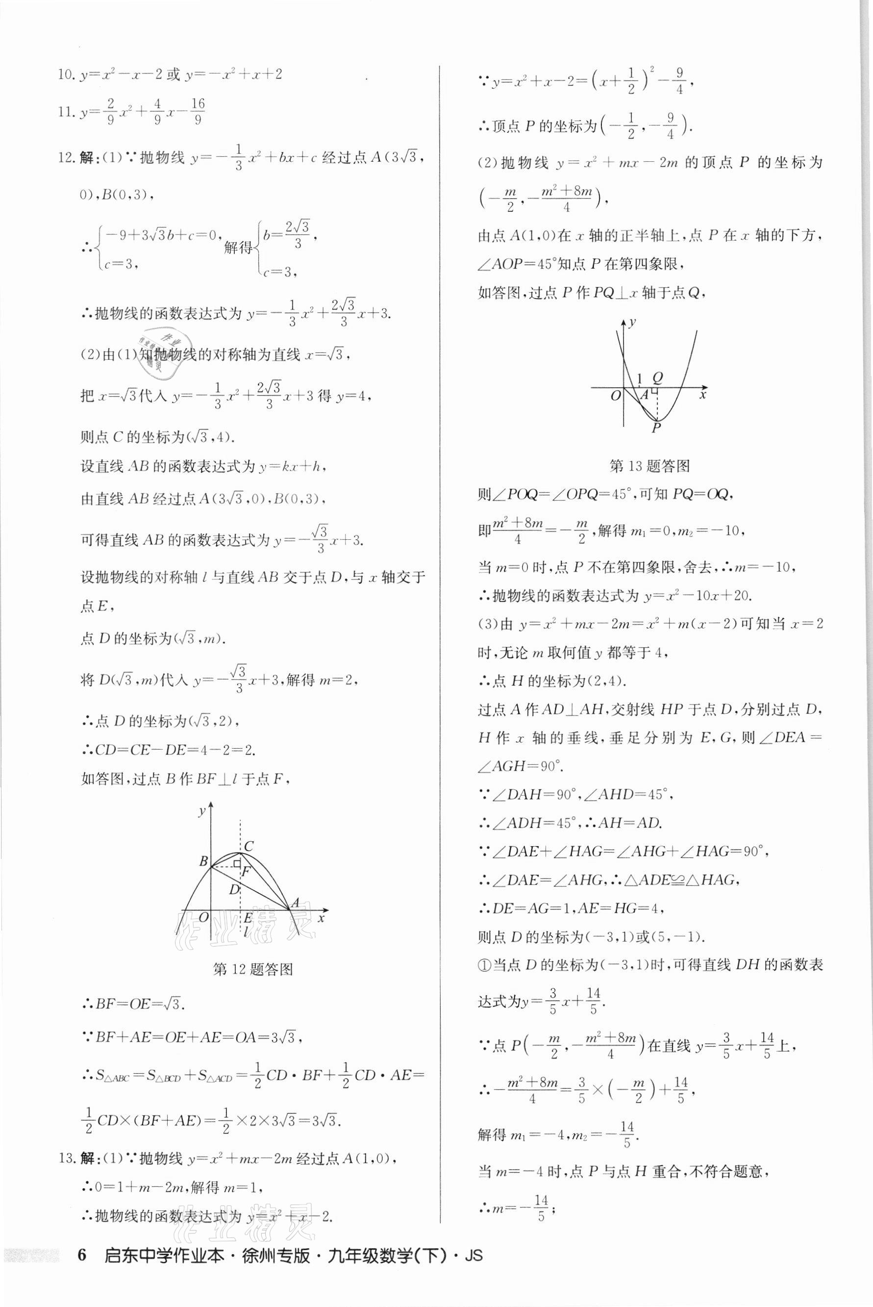 2022年啟東中學作業(yè)本九年級數(shù)學下冊蘇科版徐州專版 第6頁