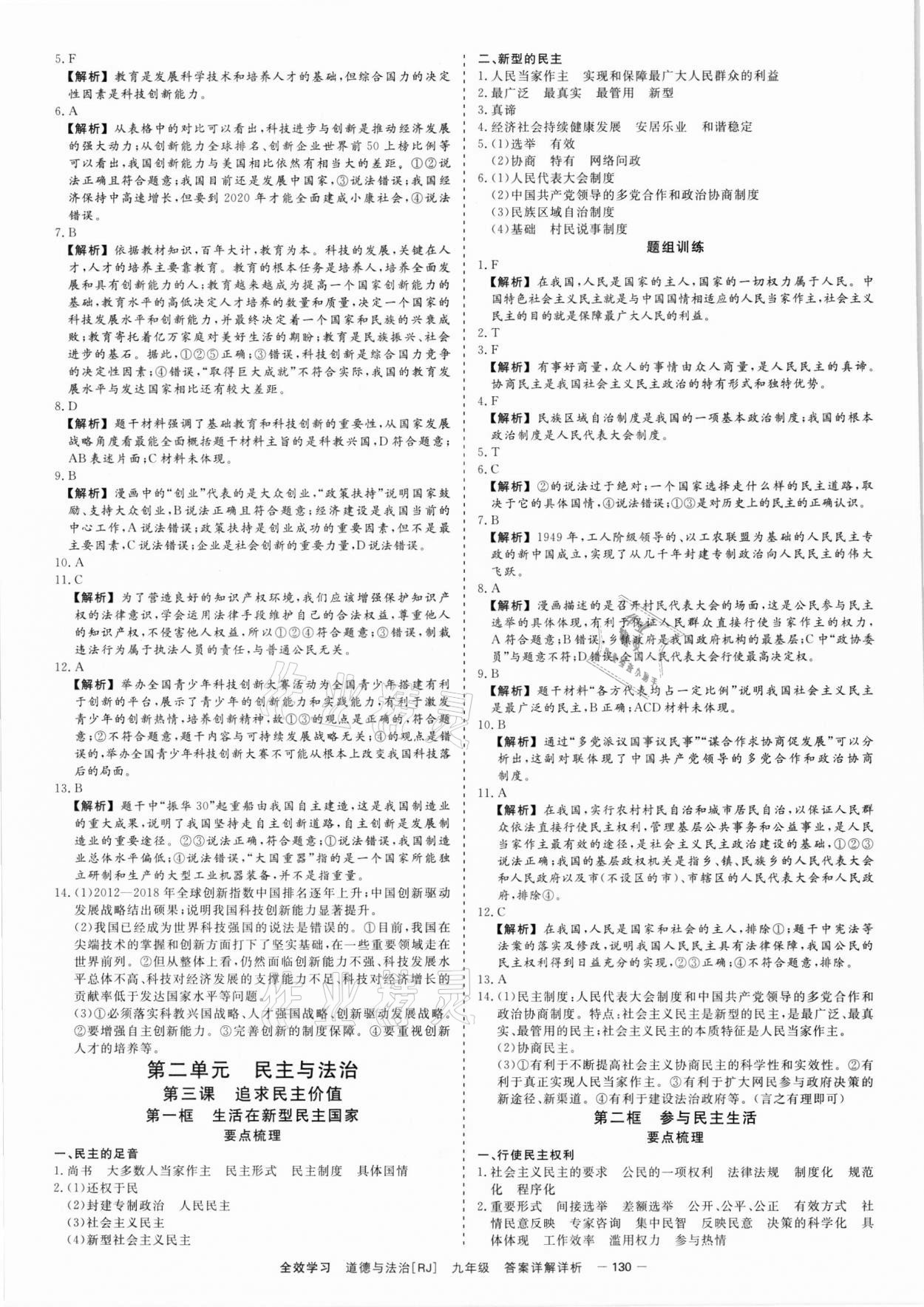 2021年全效學(xué)習(xí)九年級歷史與社會道德與法治全一冊人教版精華版 參考答案第3頁