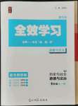 2021年全效學習九年級歷史與社會道德與法治全一冊人教版精華版