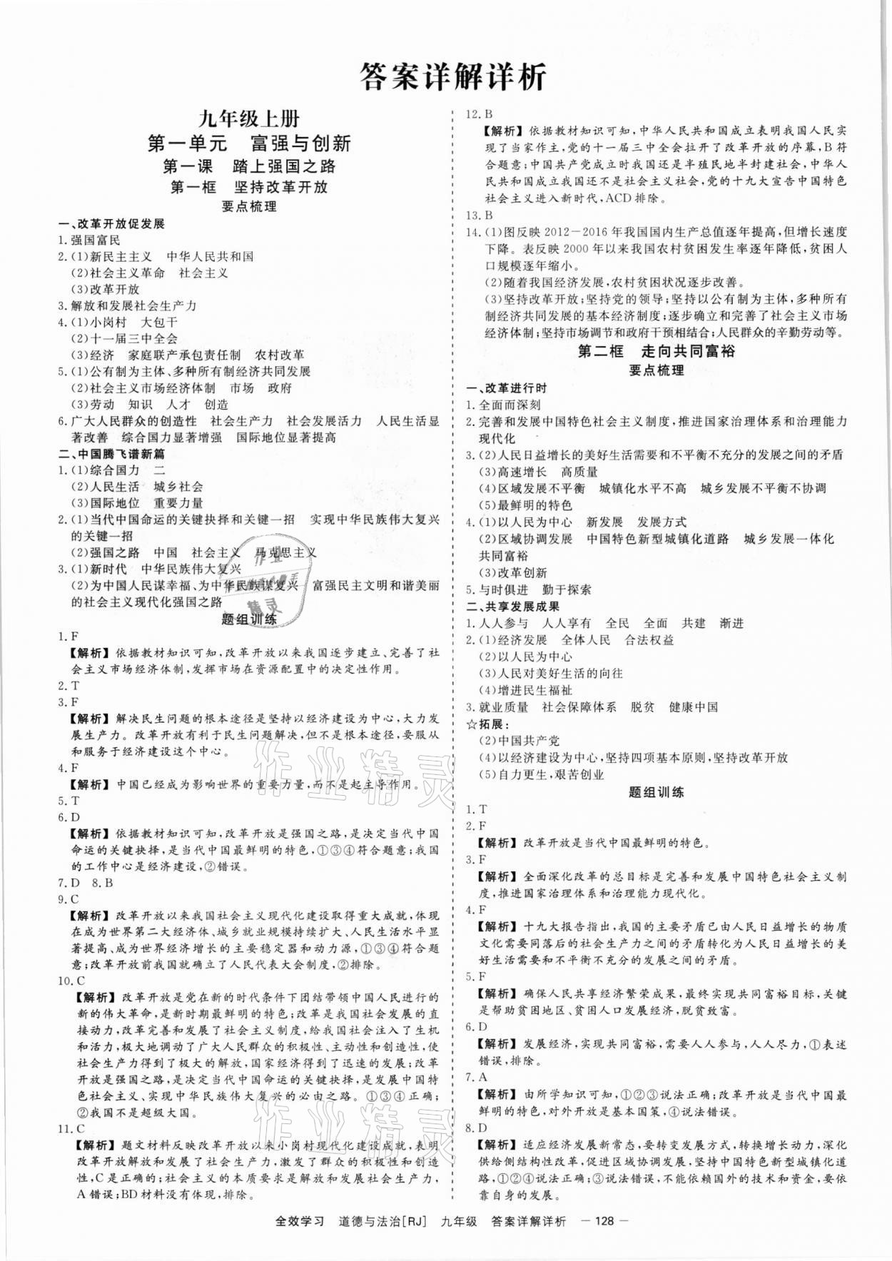 2021年全效學習九年級歷史與社會道德與法治全一冊人教版精華版 參考答案第1頁