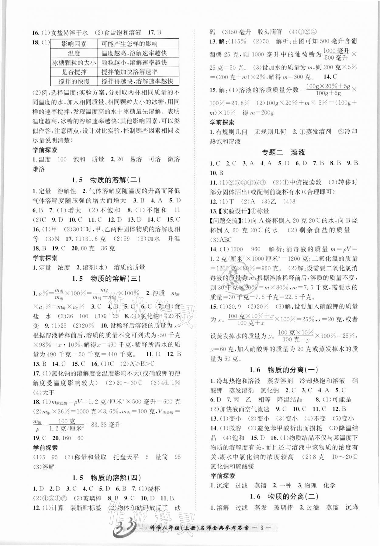 2021年名師金典BFB初中課時優(yōu)化八年級科學上冊浙教版 參考答案第3頁