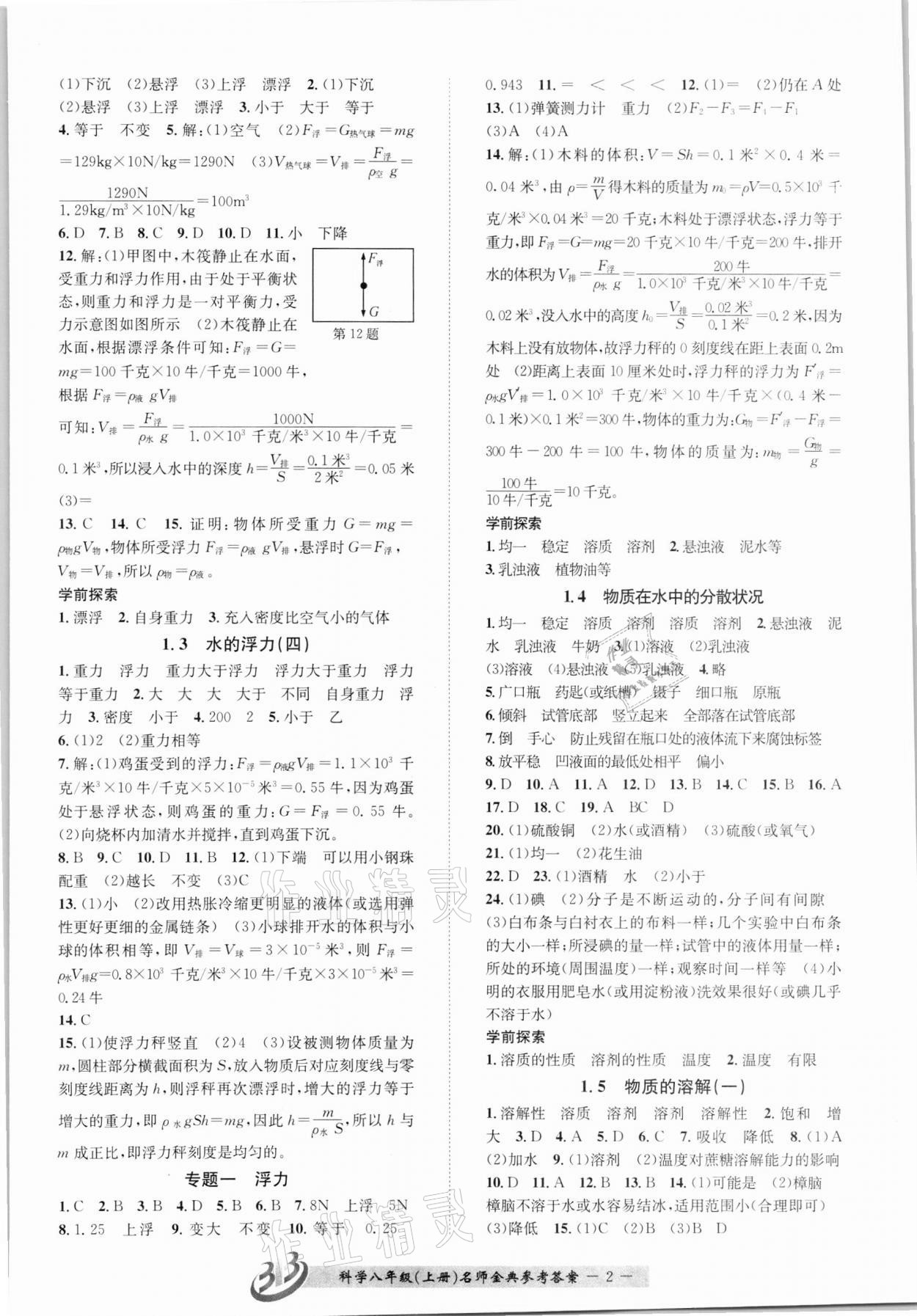 2021年名師金典BFB初中課時(shí)優(yōu)化八年級科學(xué)上冊浙教版 參考答案第2頁