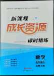 2021年新课程成长资源七年级数学上册北师大版