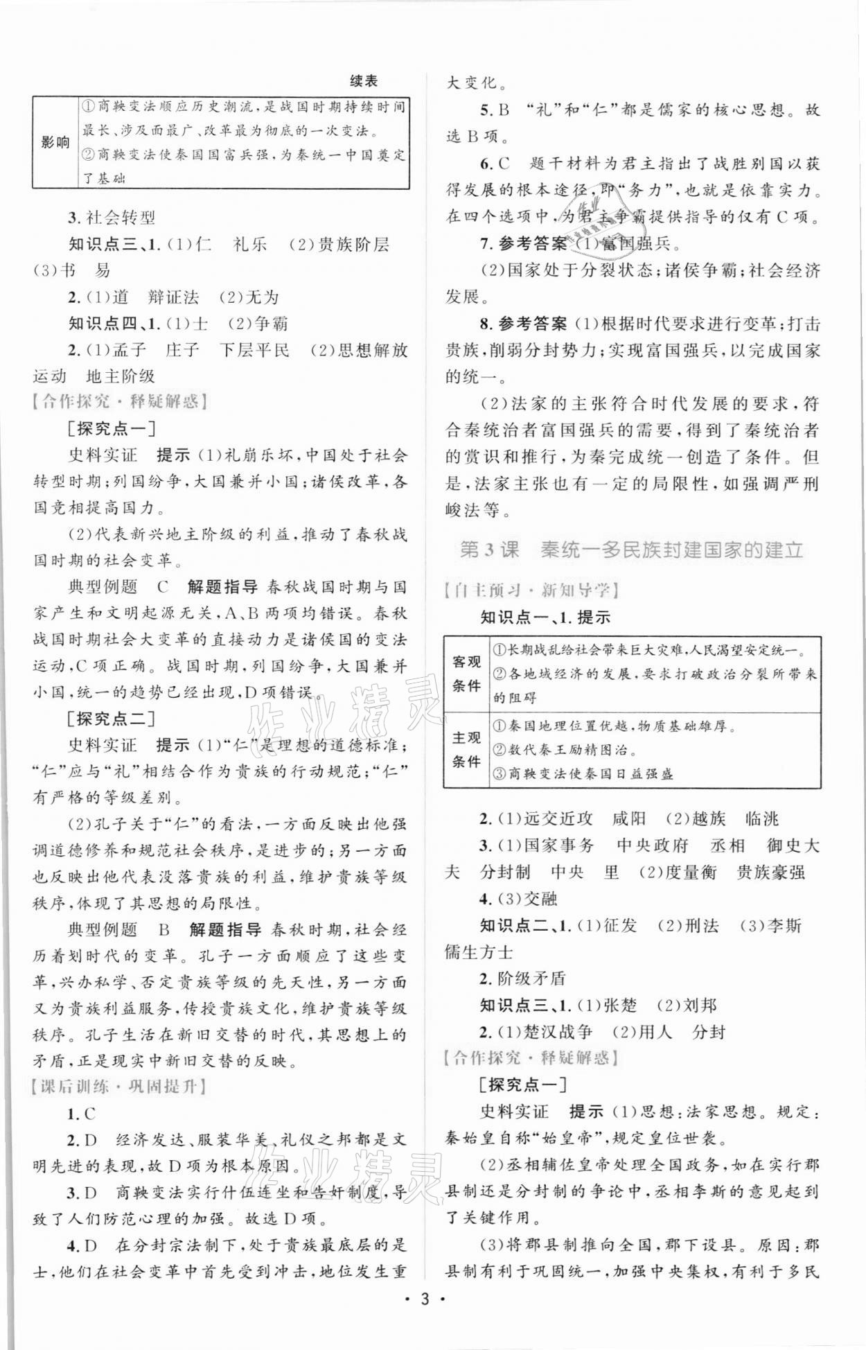 2021年高中同步測(cè)控優(yōu)化設(shè)計(jì)歷史必修中外歷史綱要上增強(qiáng)版 參考答案第2頁(yè)