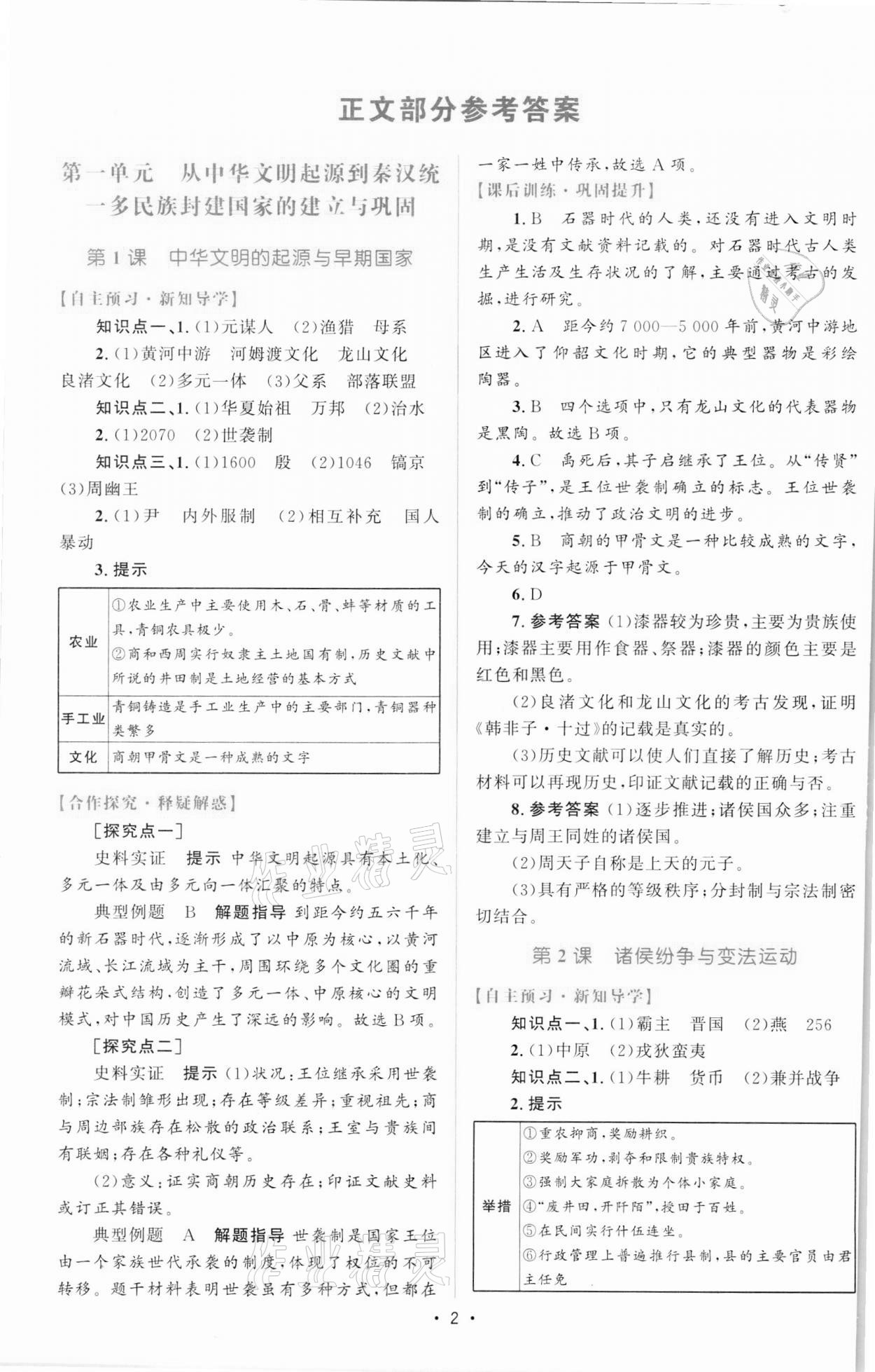 2021年高中同步测控优化设计历史必修中外历史纲要上增强版 参考答案第1页