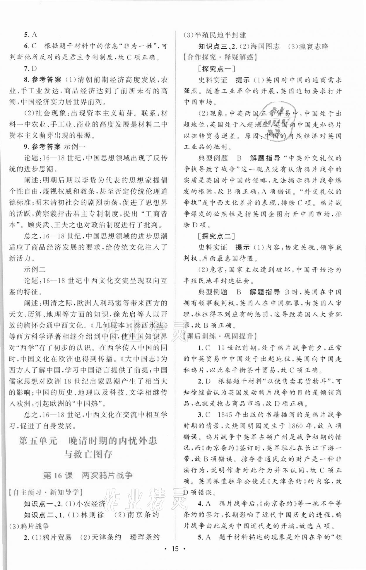 2021年高中同步测控优化设计历史必修中外历史纲要上增强版 参考答案第14页