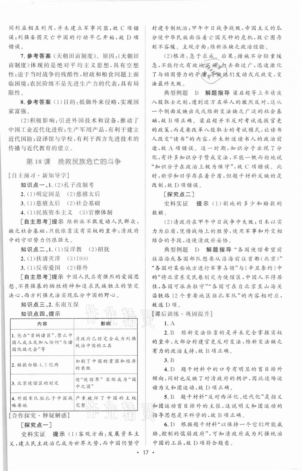 2021年高中同步测控优化设计历史必修中外历史纲要上增强版 参考答案第16页