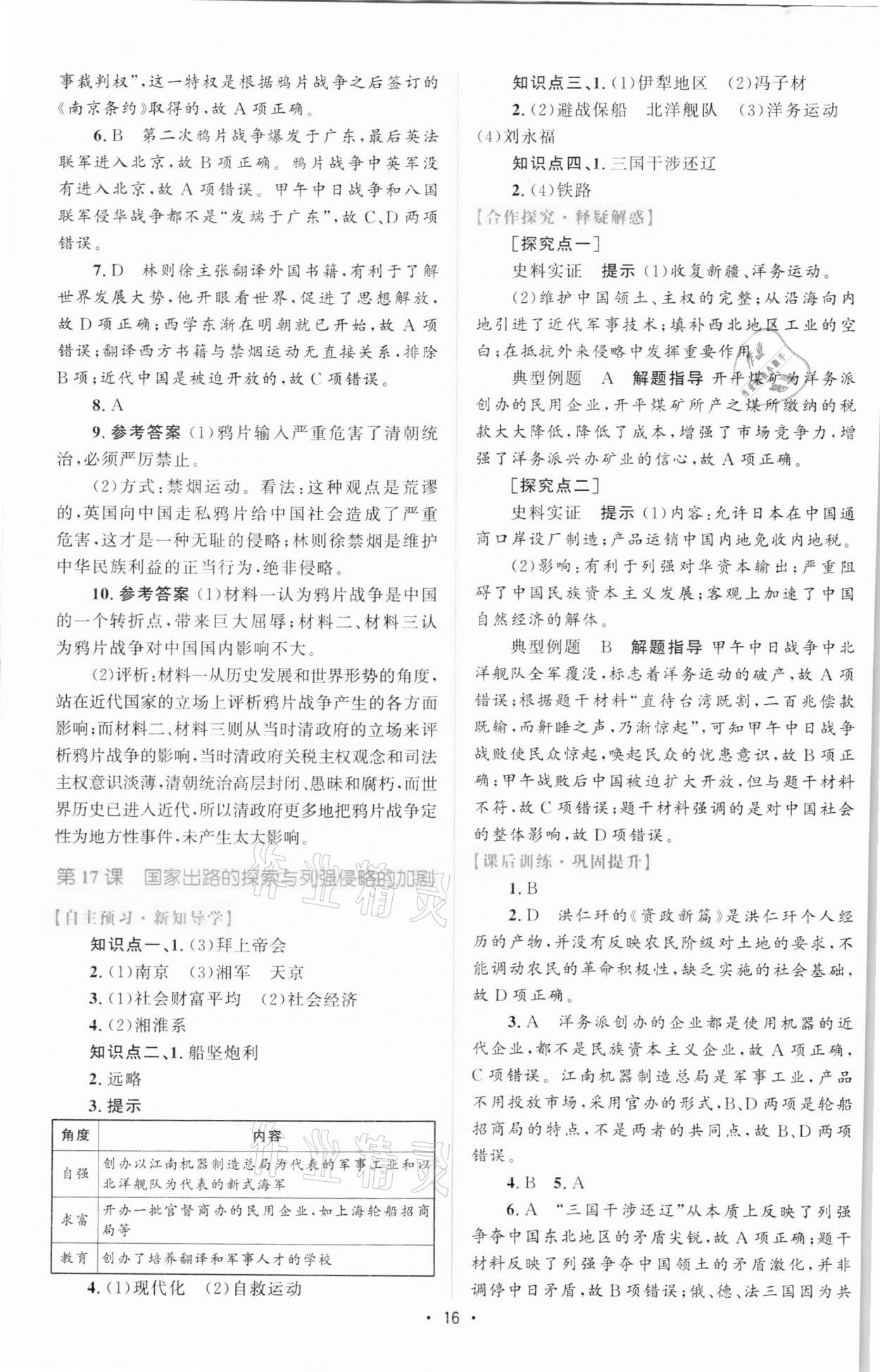 2021年高中同步測控優(yōu)化設(shè)計歷史必修中外歷史綱要上增強版 參考答案第15頁