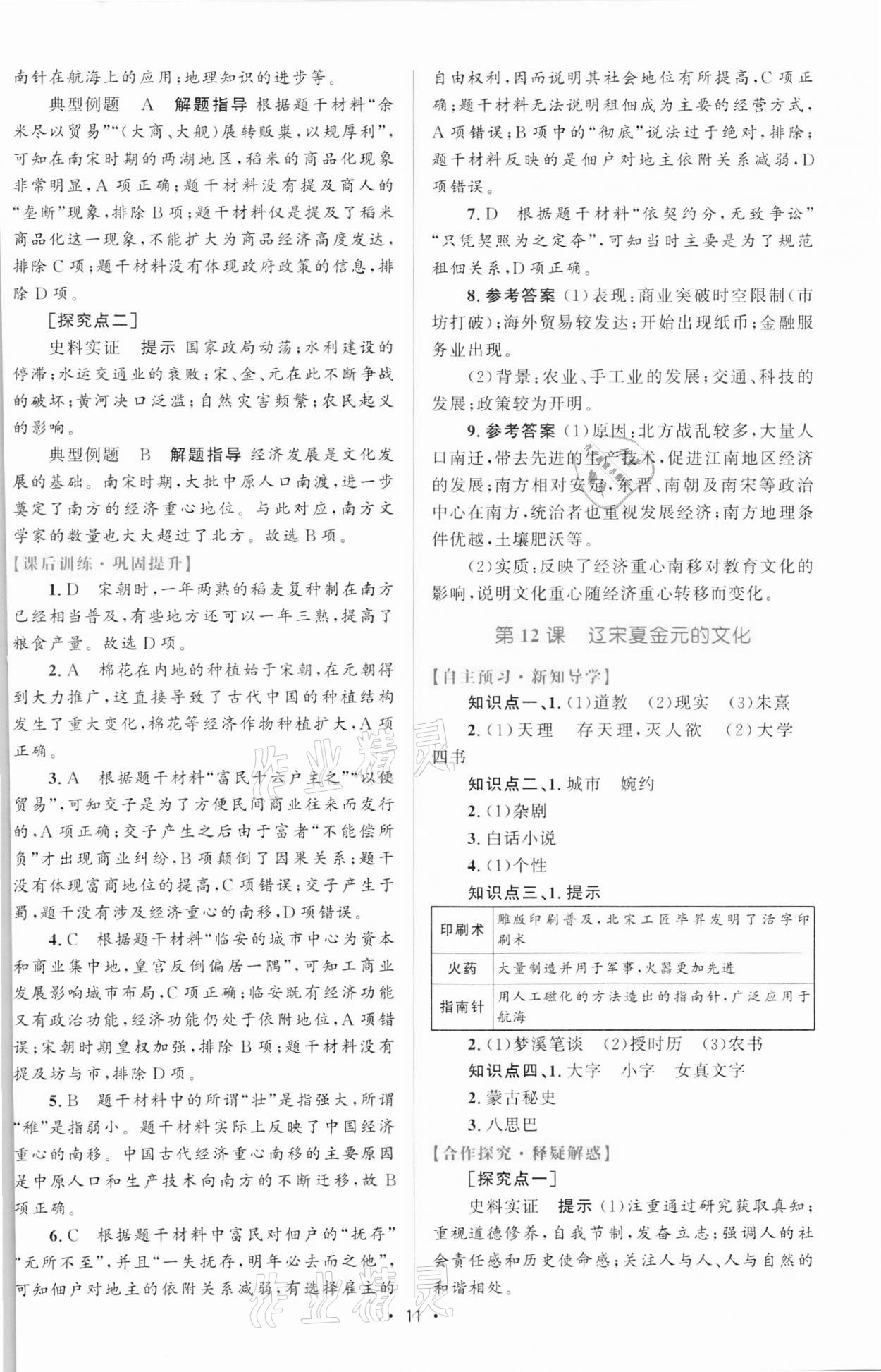 2021年高中同步测控优化设计历史必修中外历史纲要上增强版 参考答案第10页