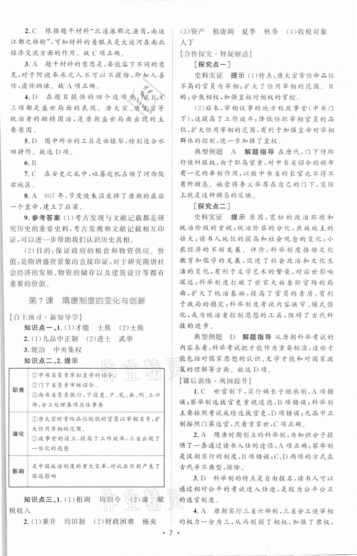 2021年高中同步測(cè)控優(yōu)化設(shè)計(jì)歷史必修中外歷史綱要上增強(qiáng)版 參考答案第6頁(yè)