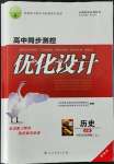 2021年高中同步測控優(yōu)化設(shè)計歷史必修中外歷史綱要上增強(qiáng)版