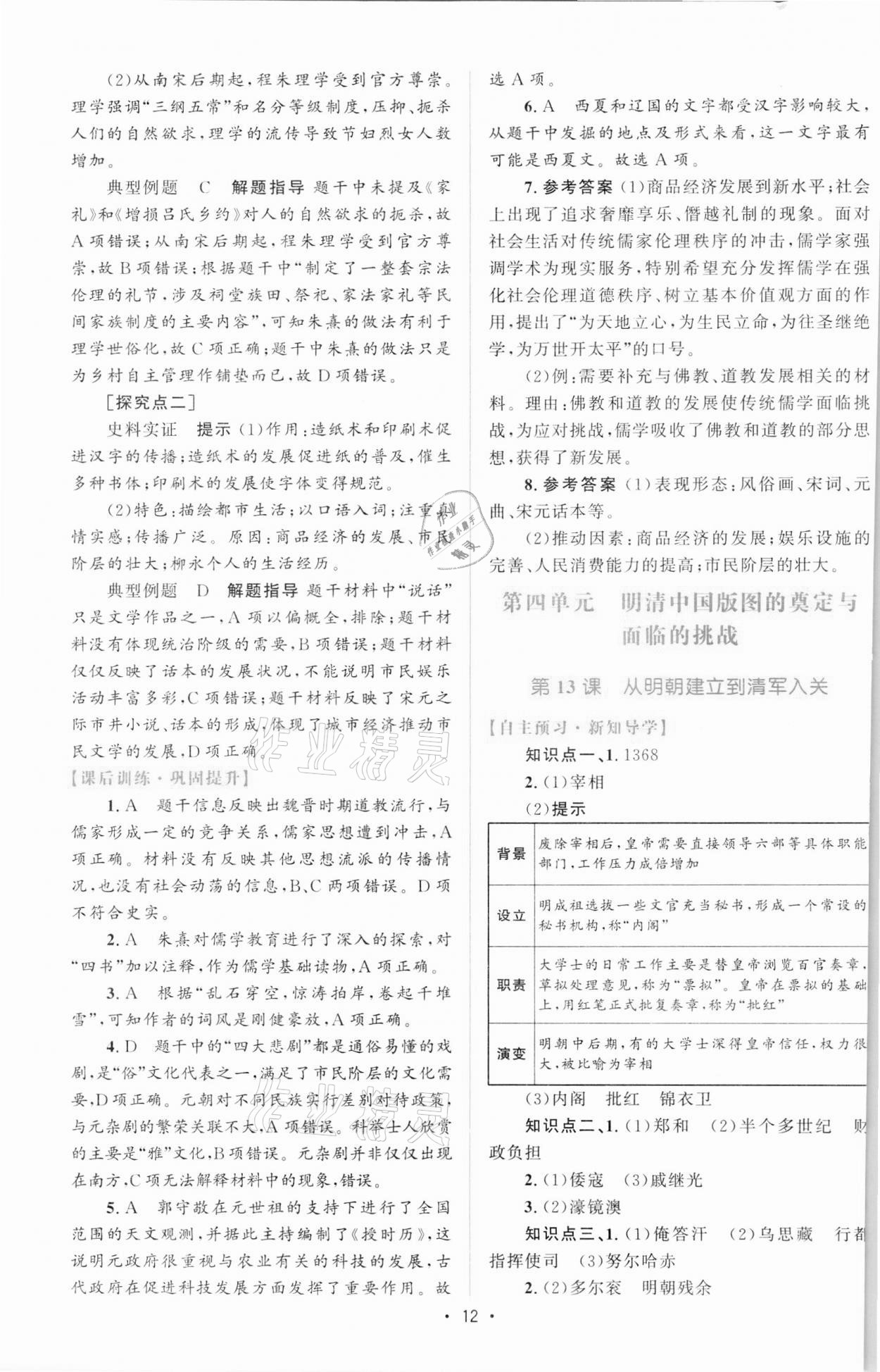 2021年高中同步测控优化设计历史必修中外历史纲要上增强版 参考答案第11页