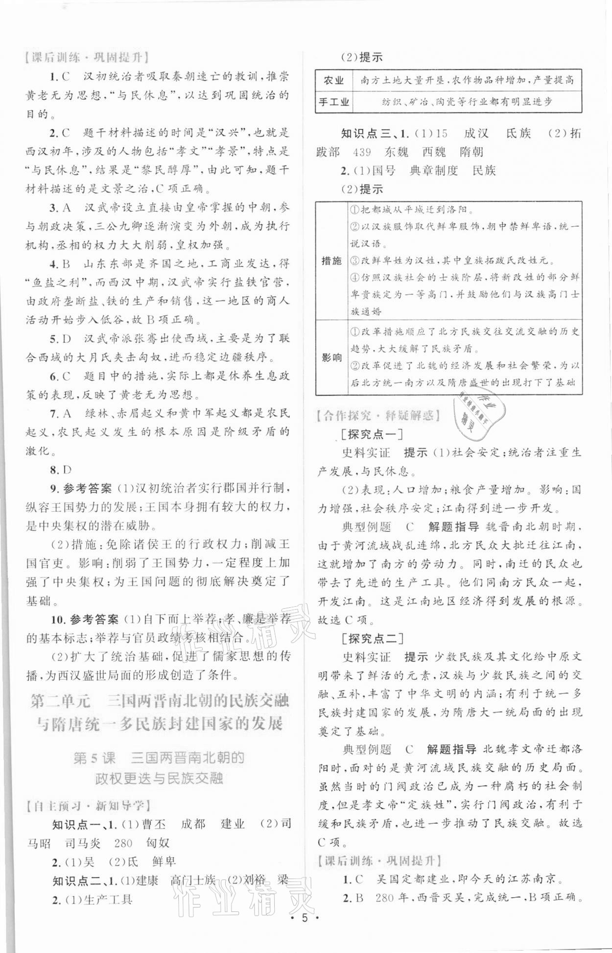 2021年高中同步测控优化设计历史必修中外历史纲要上增强版 参考答案第4页