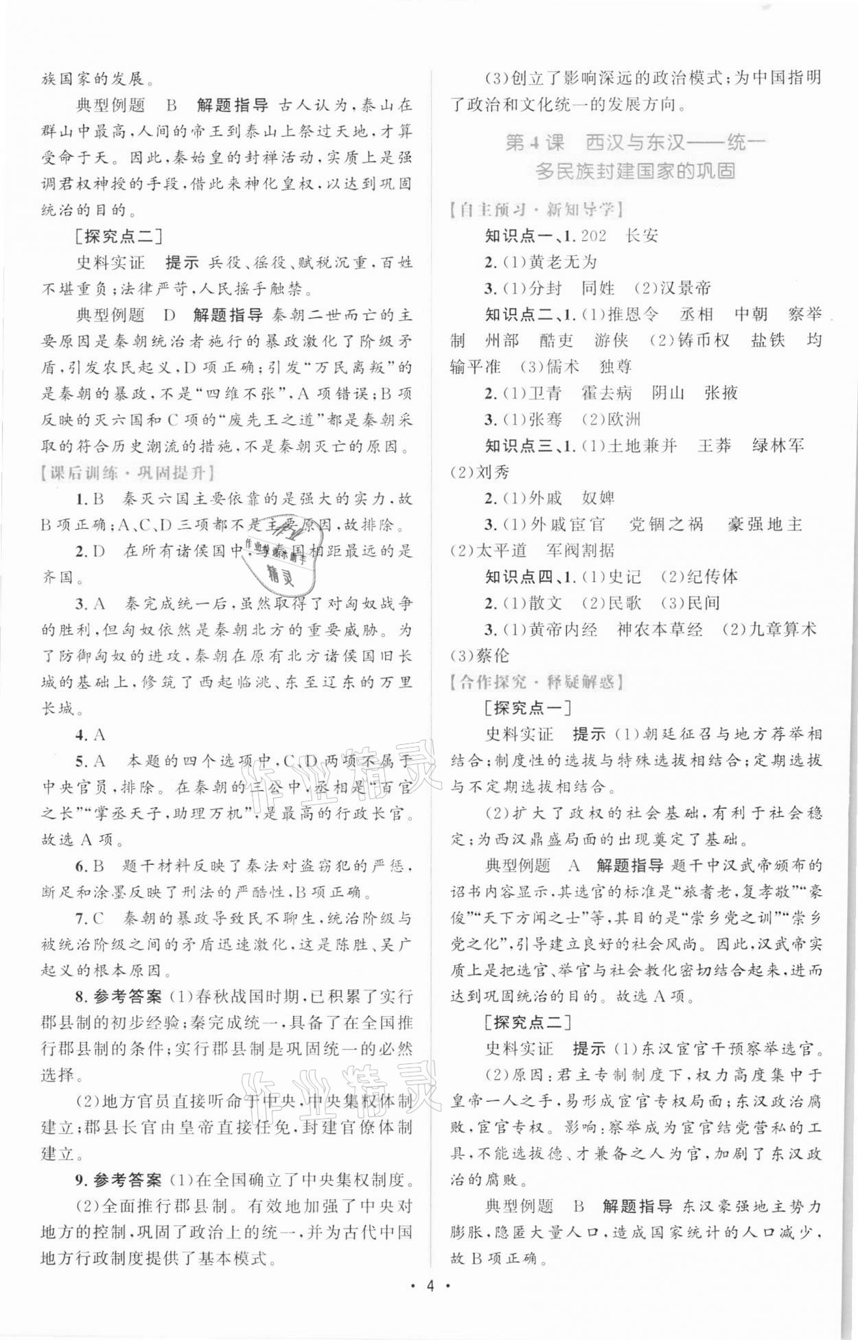 2021年高中同步測控優(yōu)化設計歷史必修中外歷史綱要上增強版 參考答案第3頁