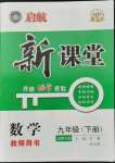 2022年啟航新課堂九年級數(shù)學(xué)下冊北師大版