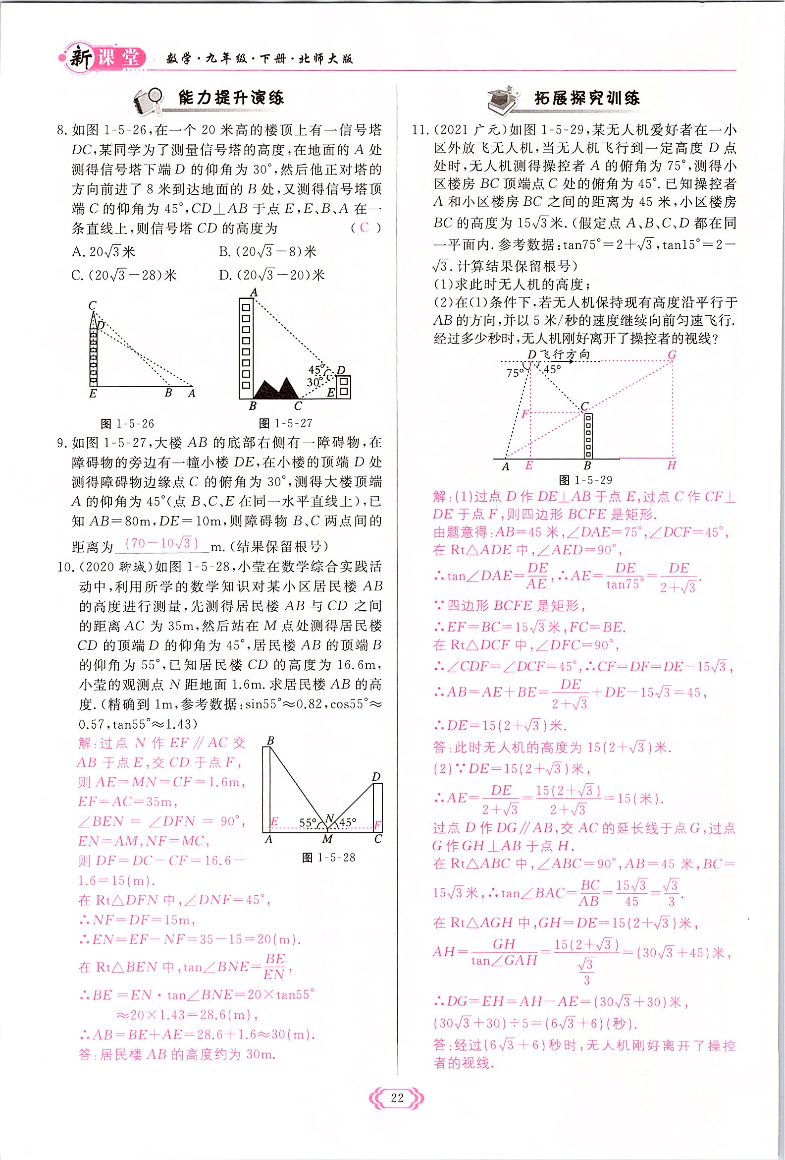 2022年啟航新課堂九年級數(shù)學(xué)下冊北師大版 參考答案第22頁