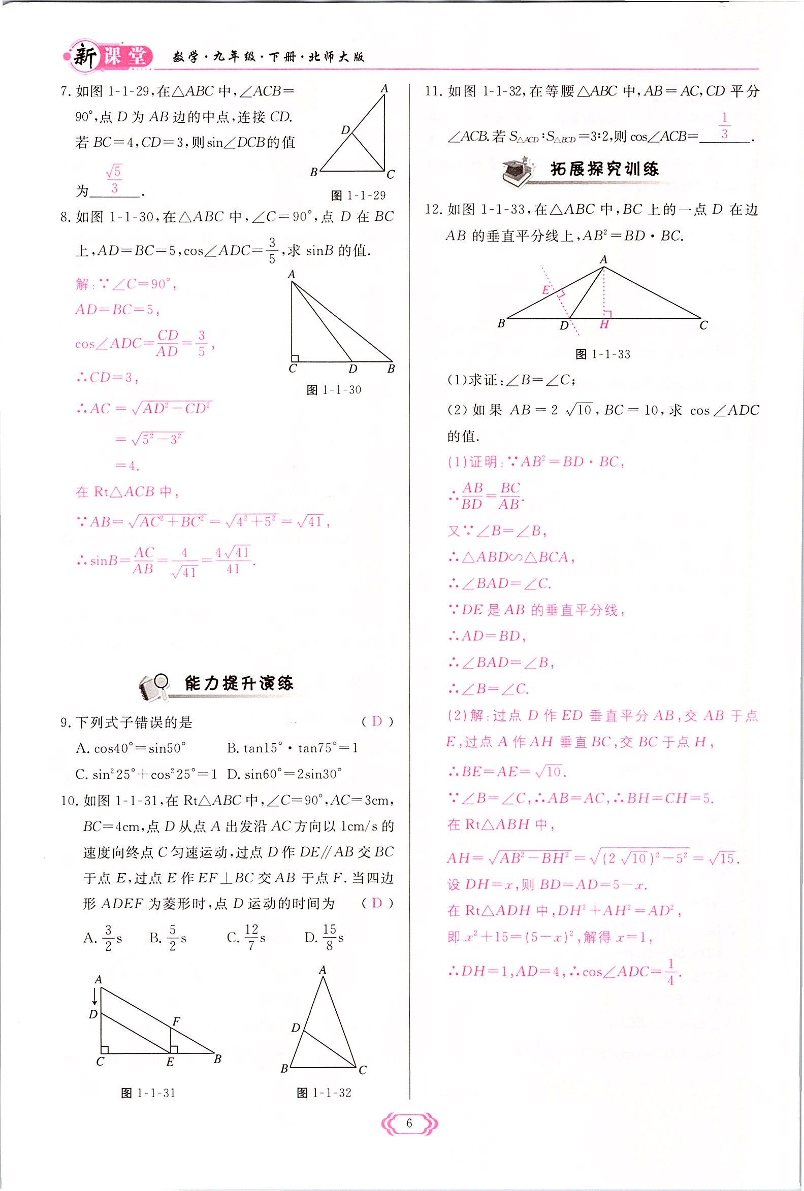 2022年啟航新課堂九年級數(shù)學(xué)下冊北師大版 參考答案第6頁