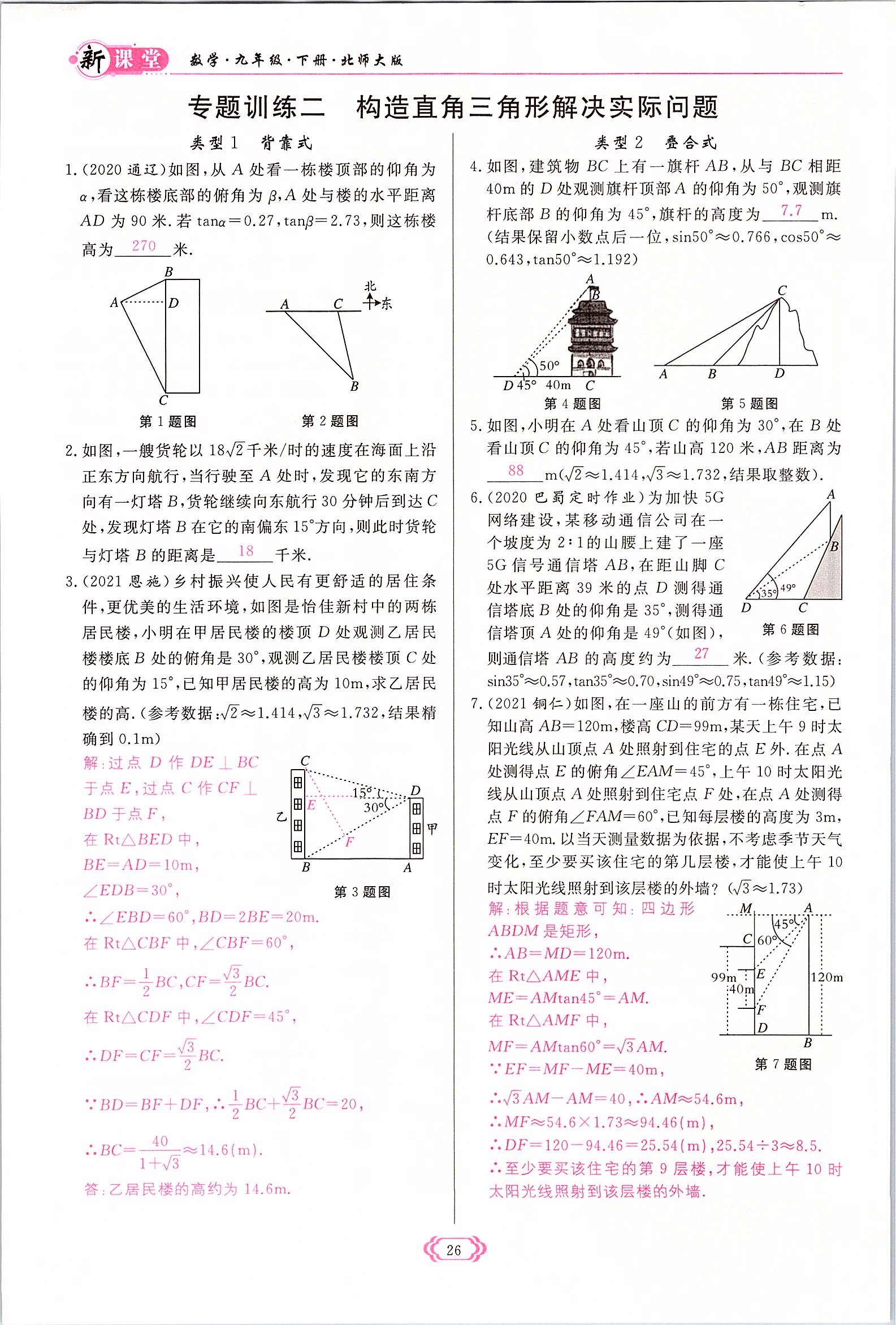 2022年啟航新課堂九年級數(shù)學下冊北師大版 參考答案第26頁