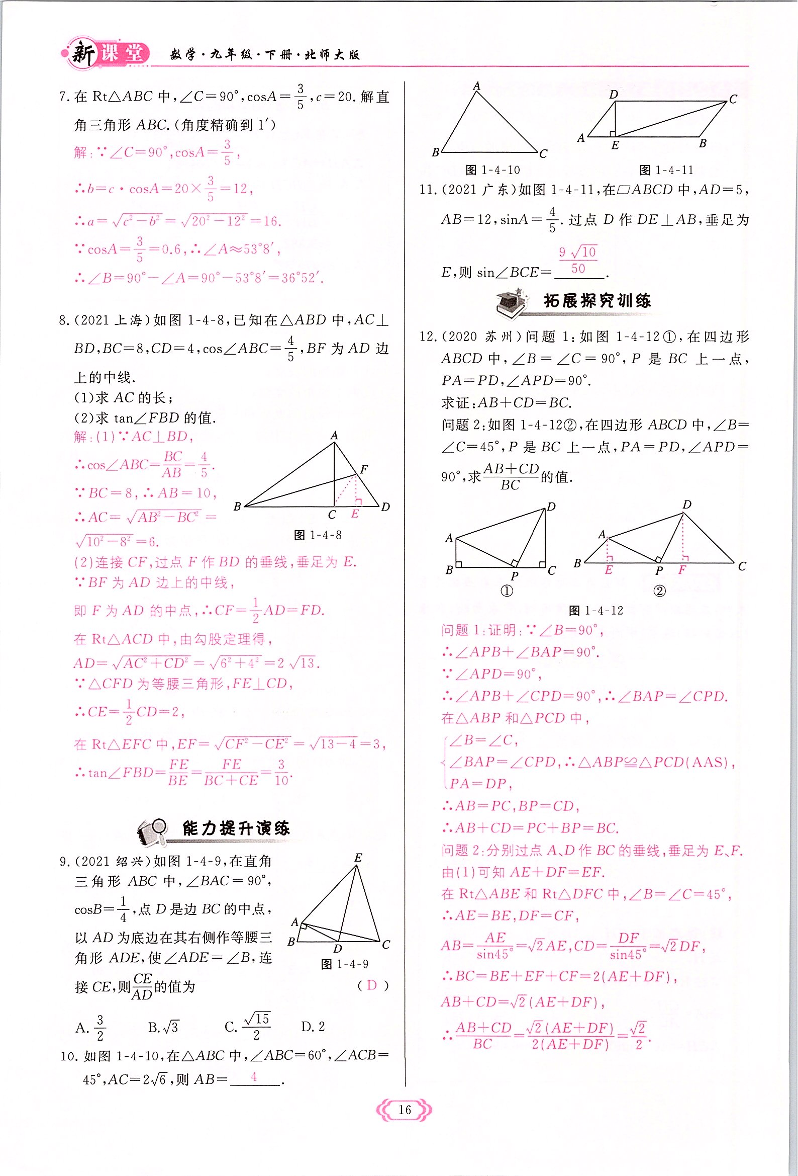 2022年啟航新課堂九年級數(shù)學(xué)下冊北師大版 參考答案第16頁