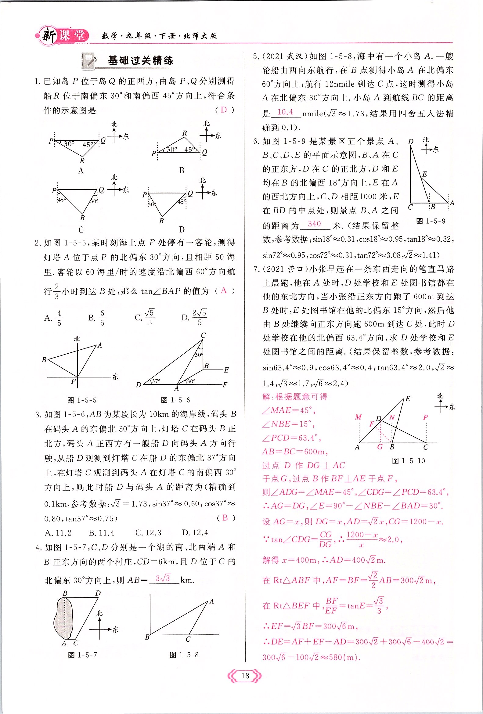 2022年啟航新課堂九年級數(shù)學(xué)下冊北師大版 參考答案第18頁