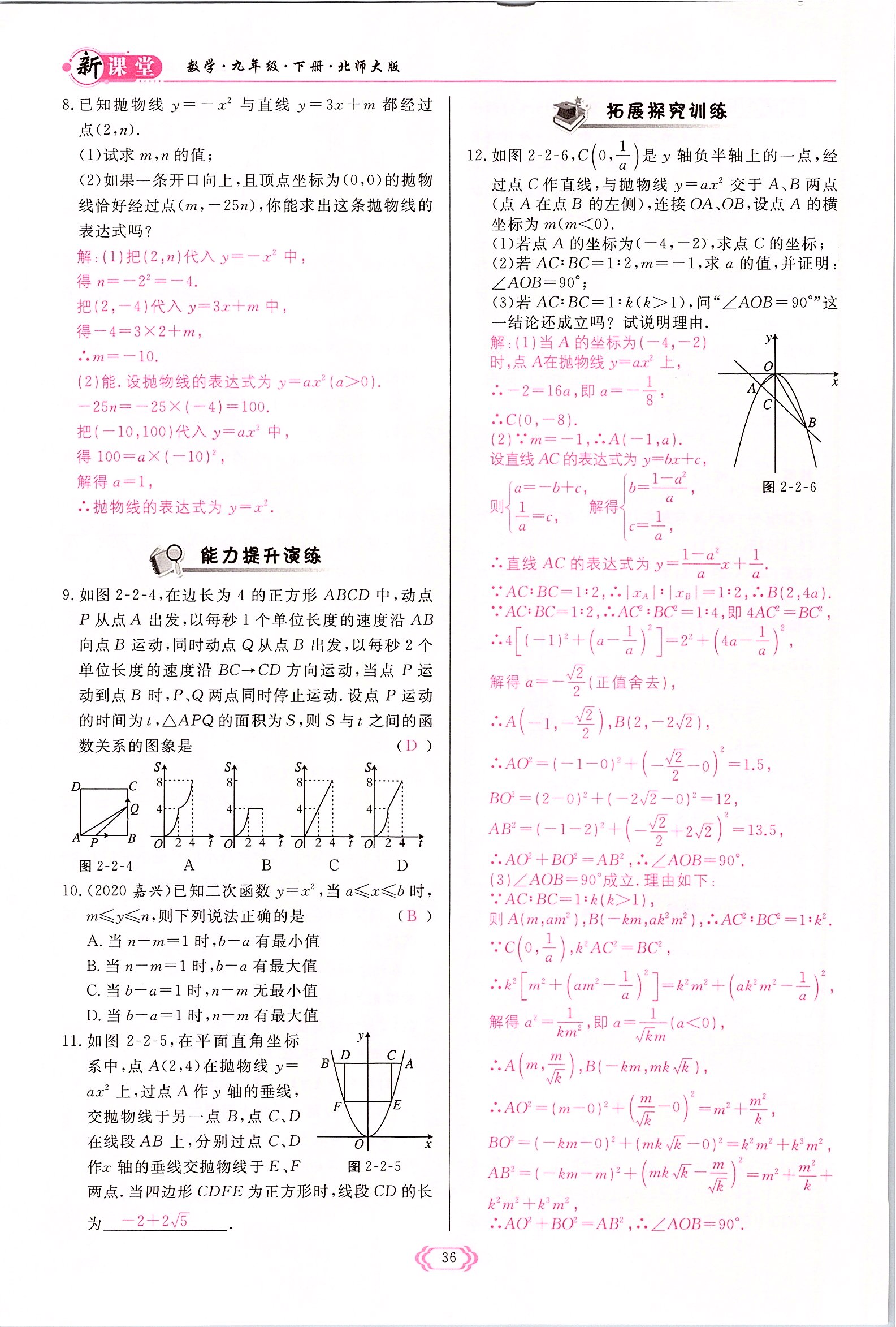 2022年啟航新課堂九年級數(shù)學(xué)下冊北師大版 參考答案第36頁