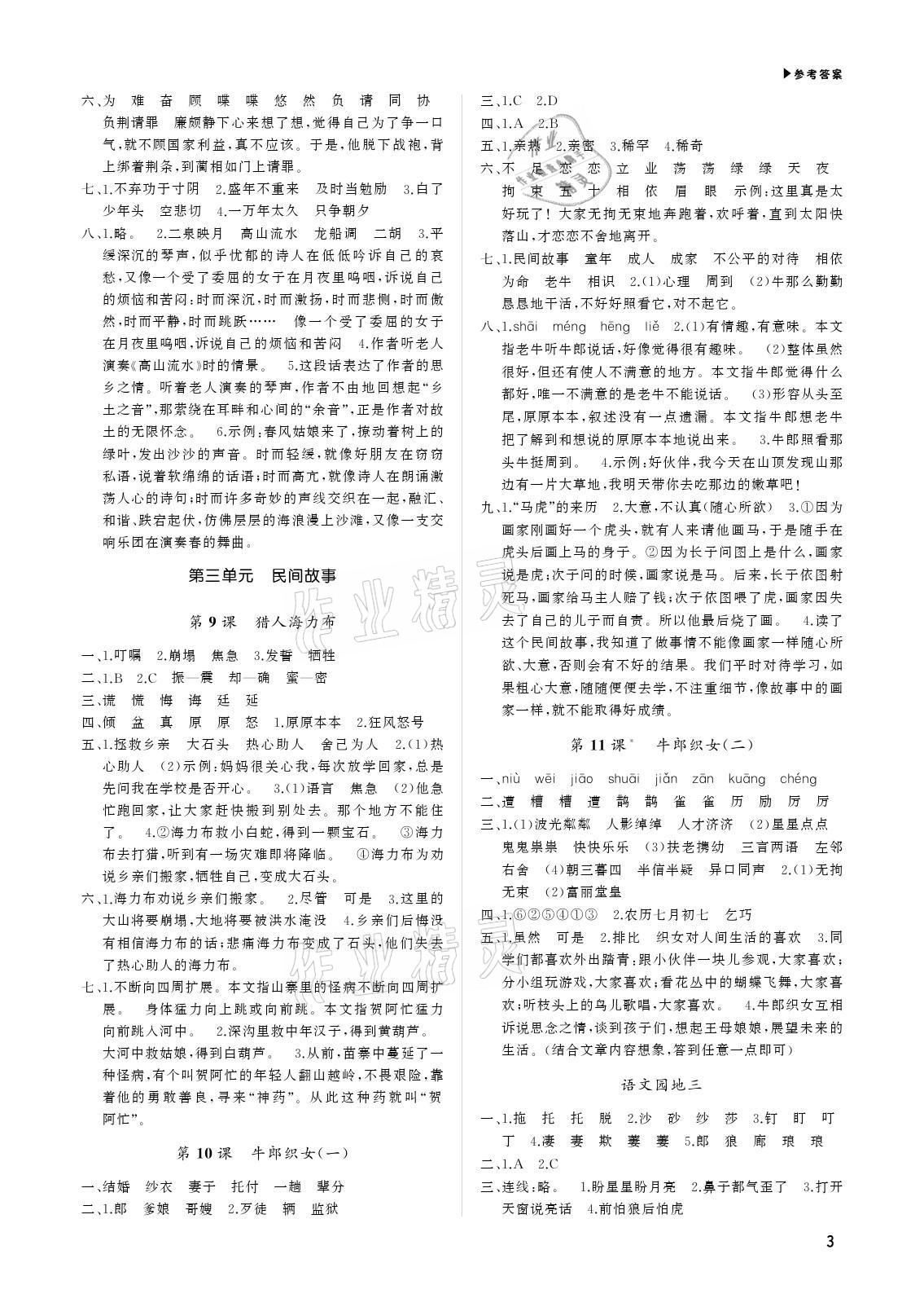 2021年超越訓(xùn)練五年級(jí)語文上冊(cè)人教版 參考答案第3頁