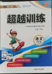 2021年超越訓(xùn)練四年級語文上冊人教版