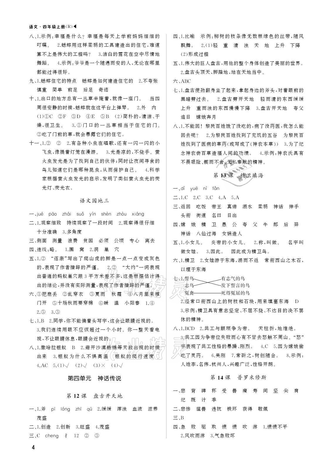 2021年超越訓(xùn)練四年級(jí)語(yǔ)文上冊(cè)人教版 參考答案第4頁(yè)