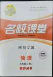 2021年名校課堂九年級物理上冊人教版四川專版